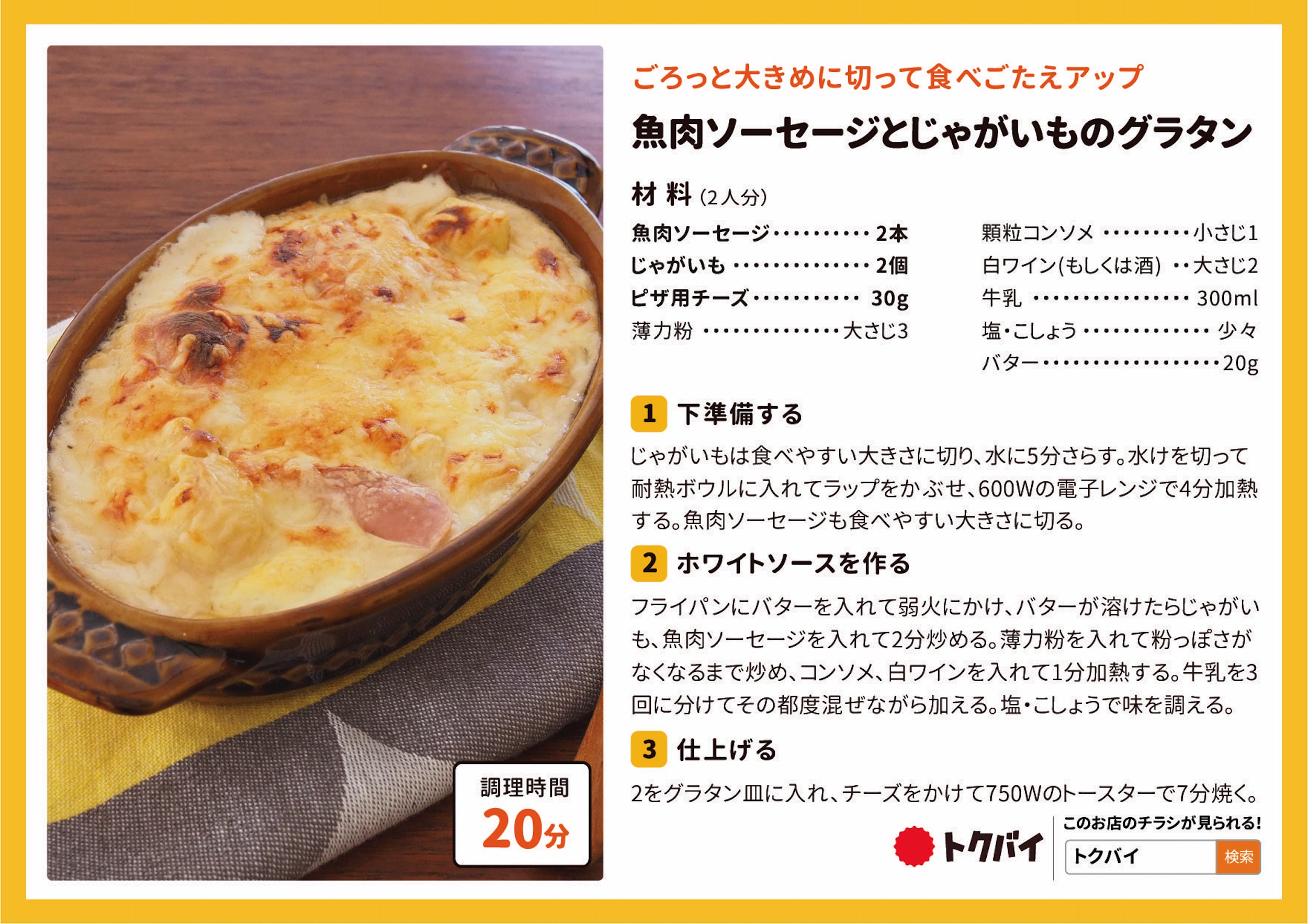 魚肉ソーセージとじゃがいものグラタン