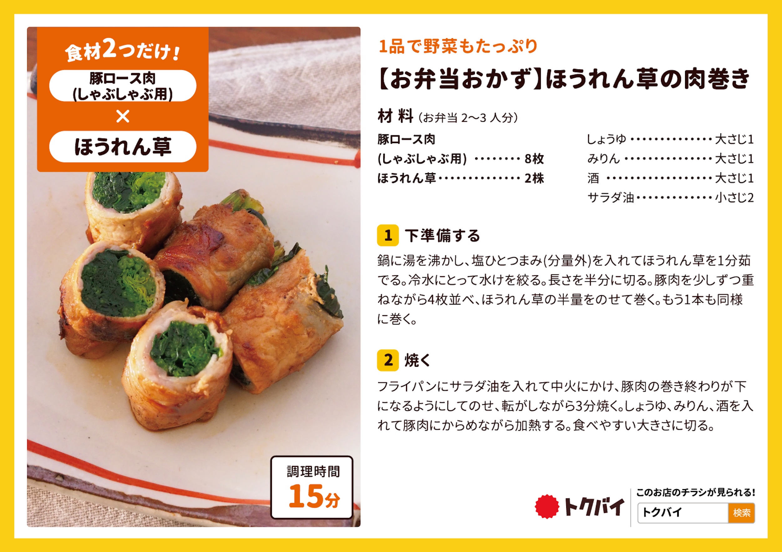【お弁当おかず】ほうれん草の肉巻き