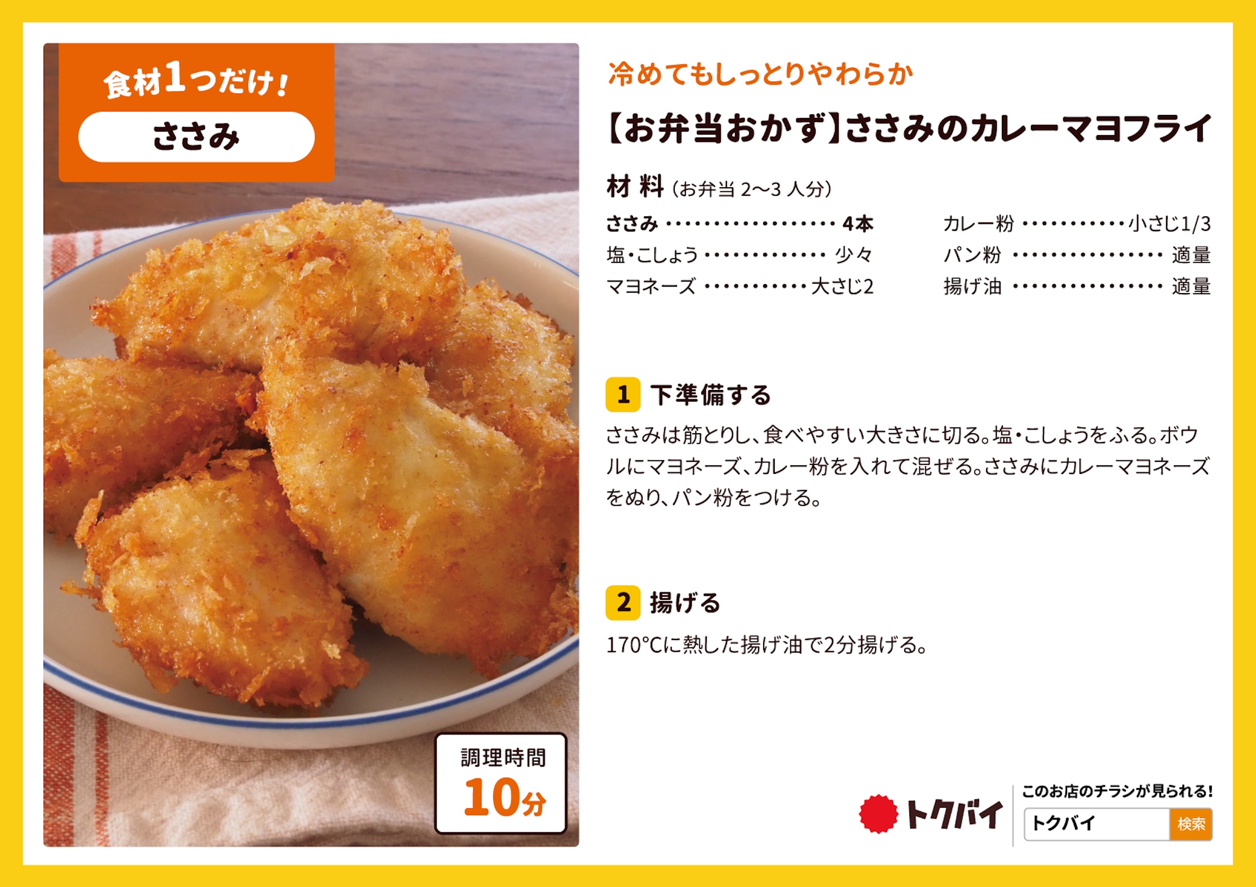【お弁当おかず】ささみのカレーマヨフライ