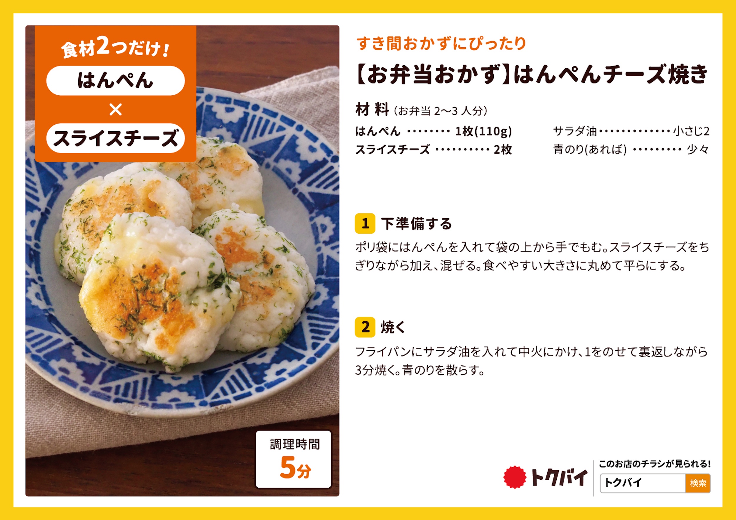 【お弁当おかず】はんぺんチーズ焼き