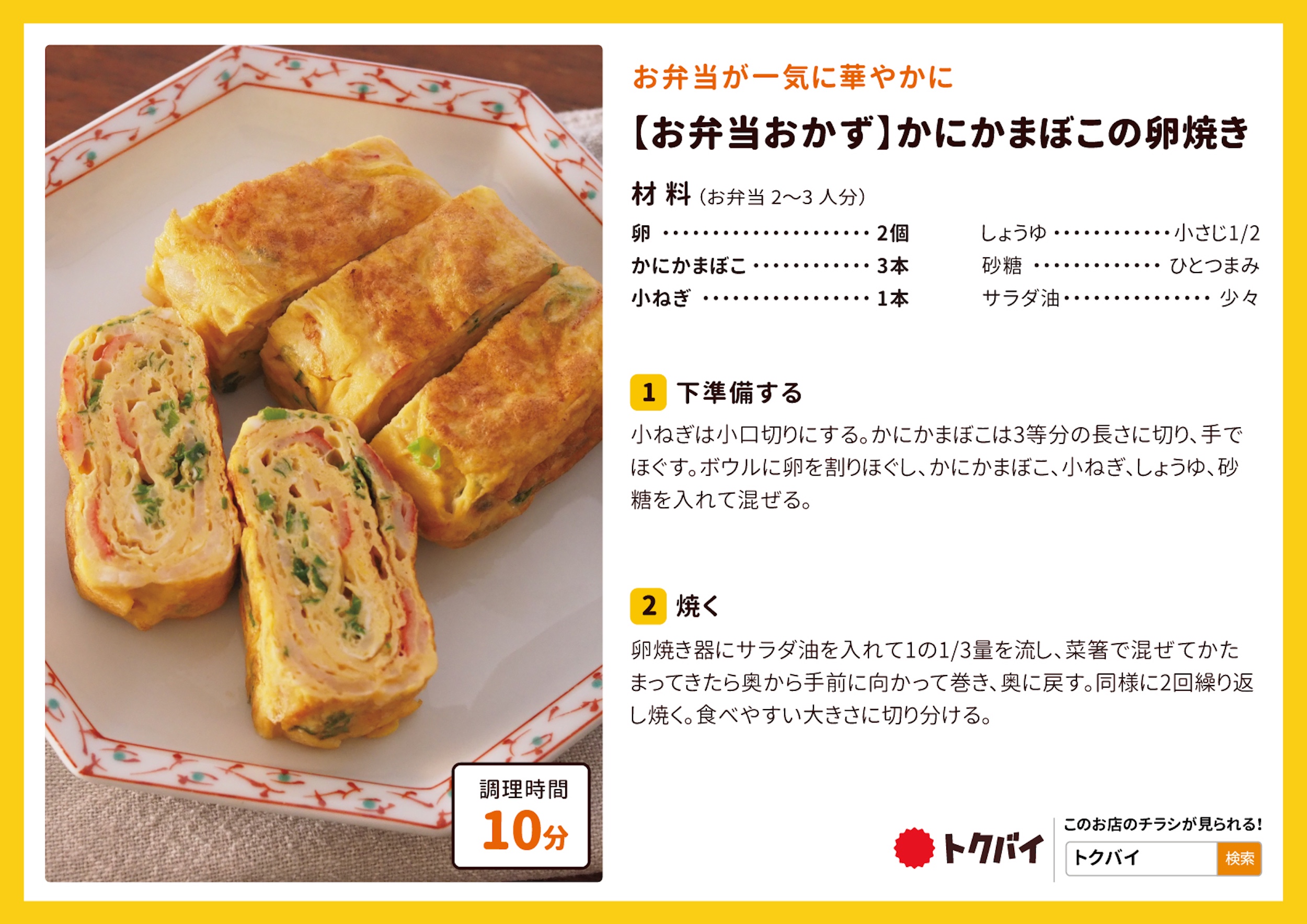 【お弁当おかず】かにかまぼこの卵焼き