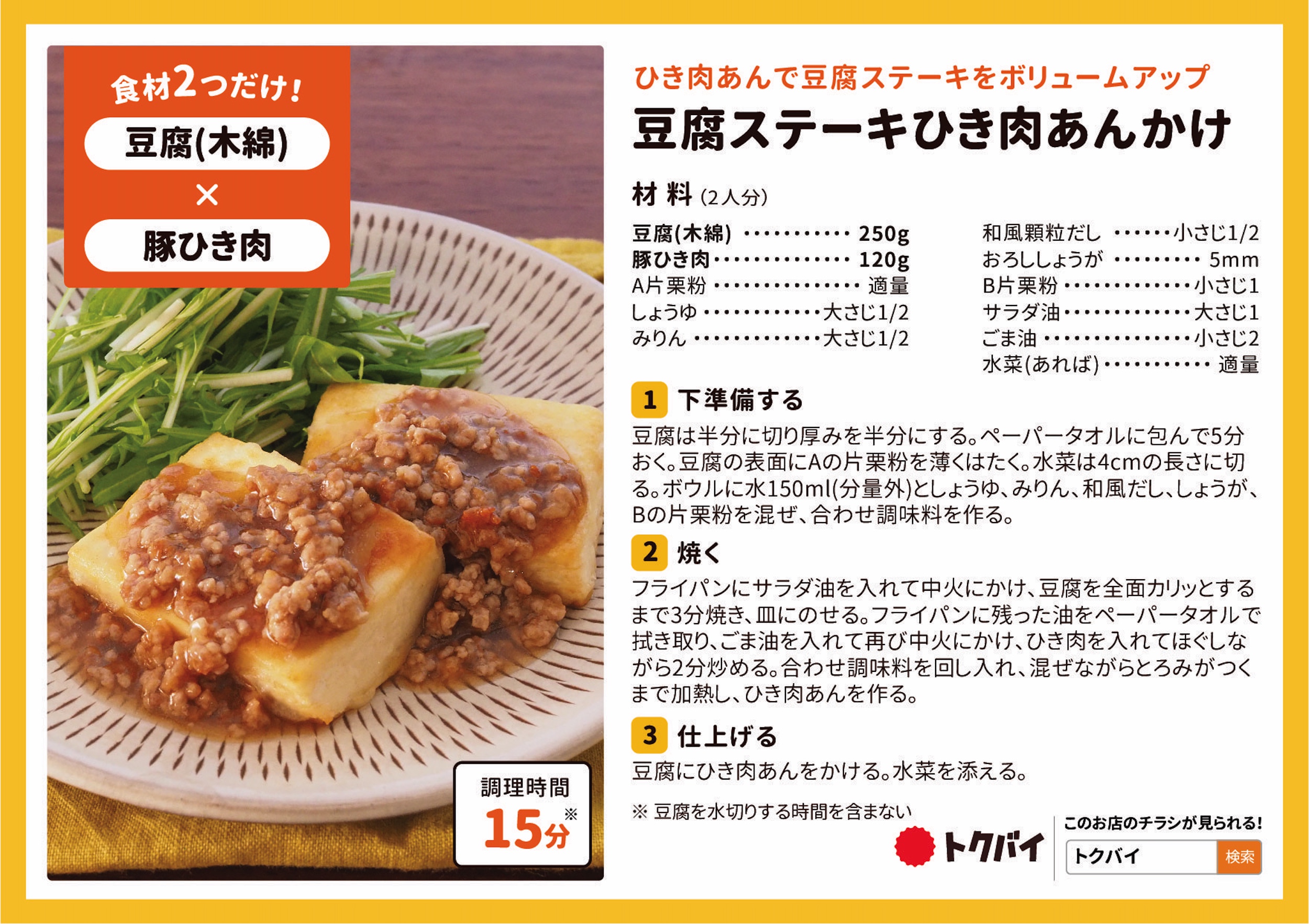 豆腐ステーキひき肉あんかけ
