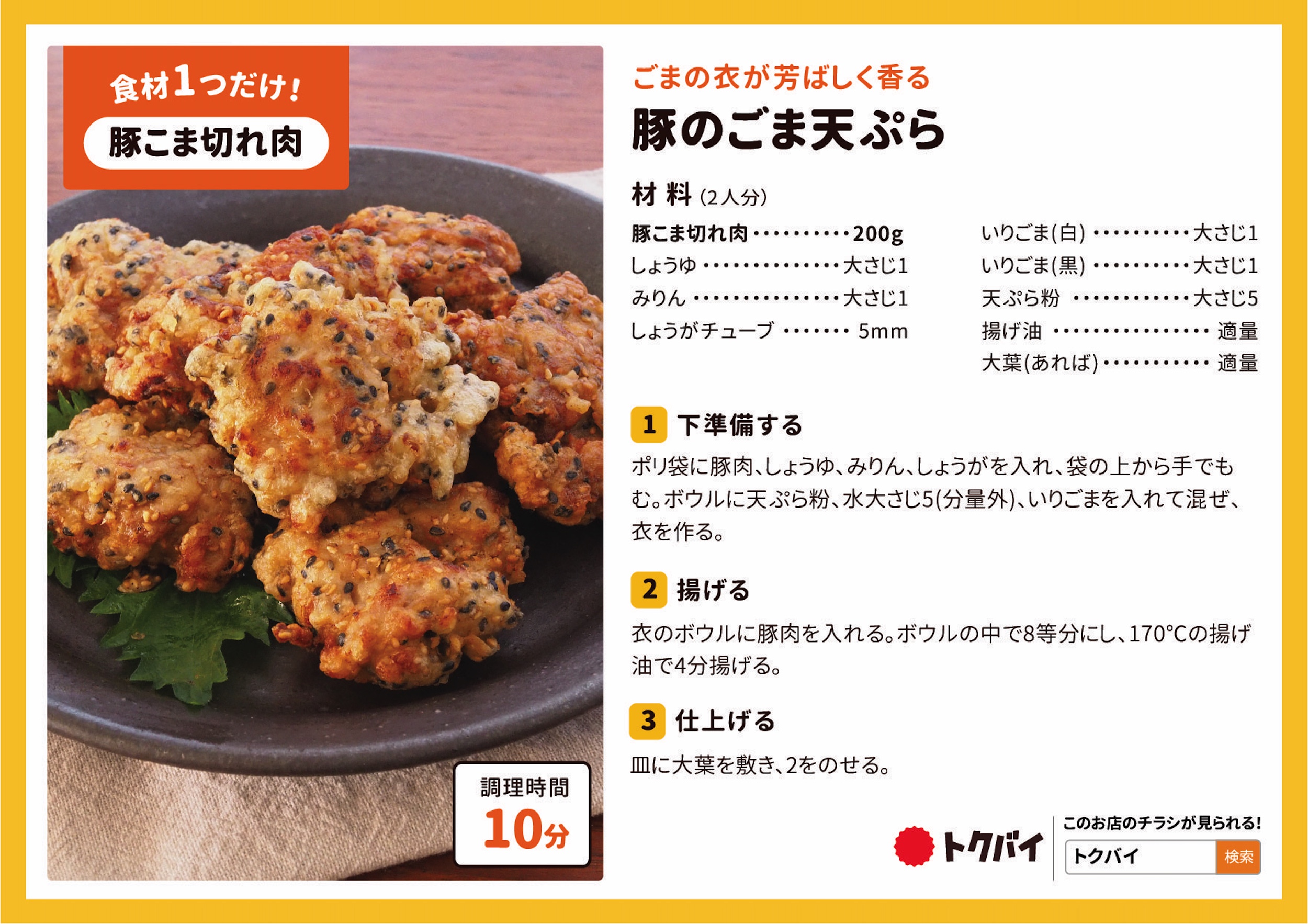豚のごま天ぷら