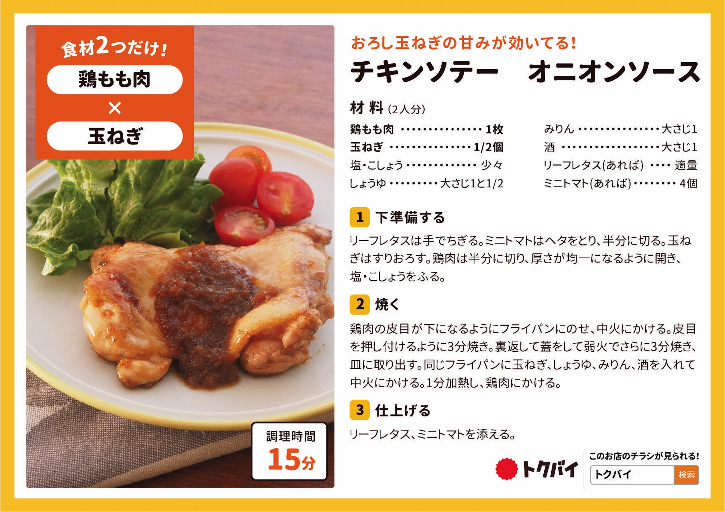 チキンソテー オニオンソース