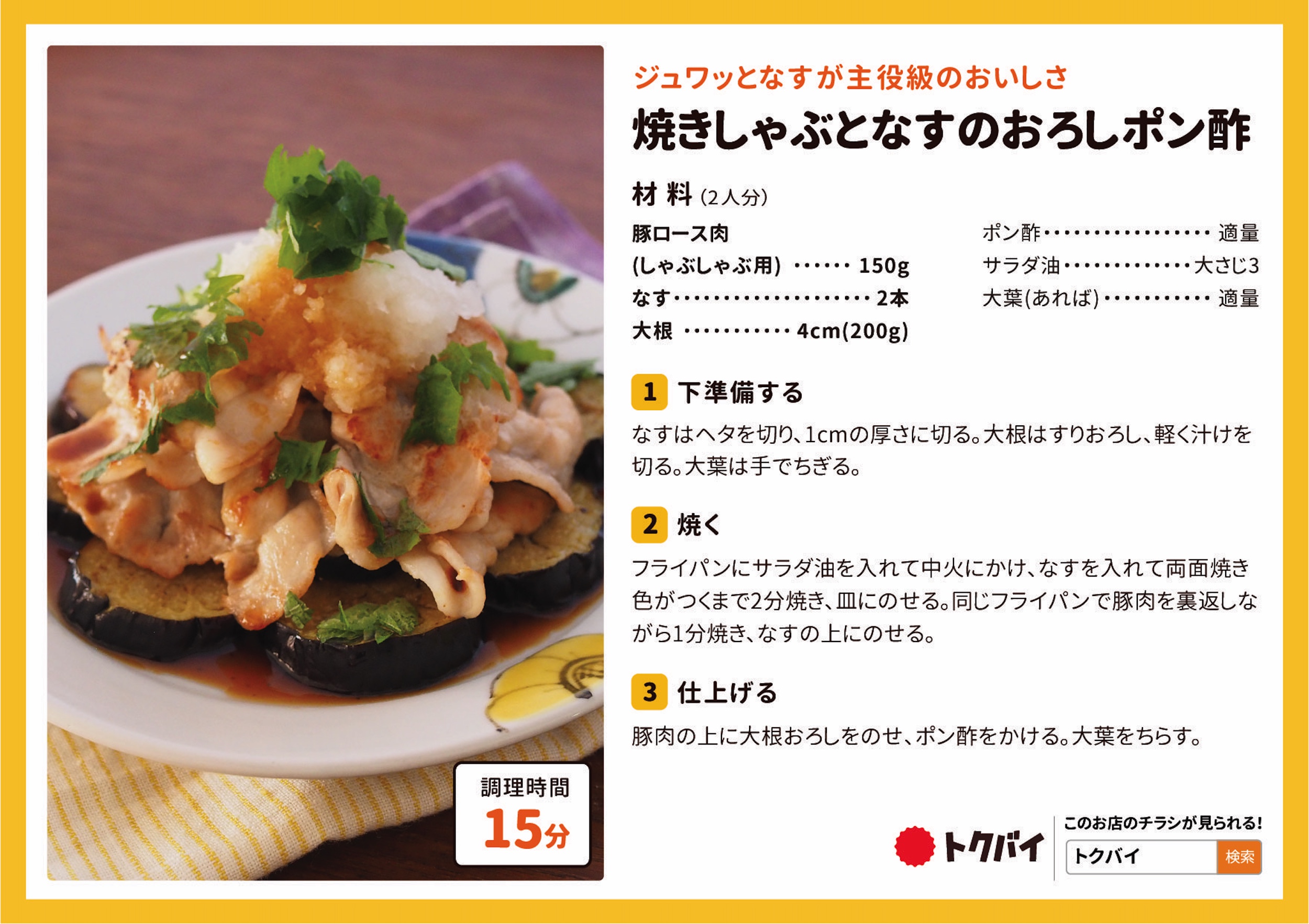 焼きしゃぶとなすのおろしポン酢