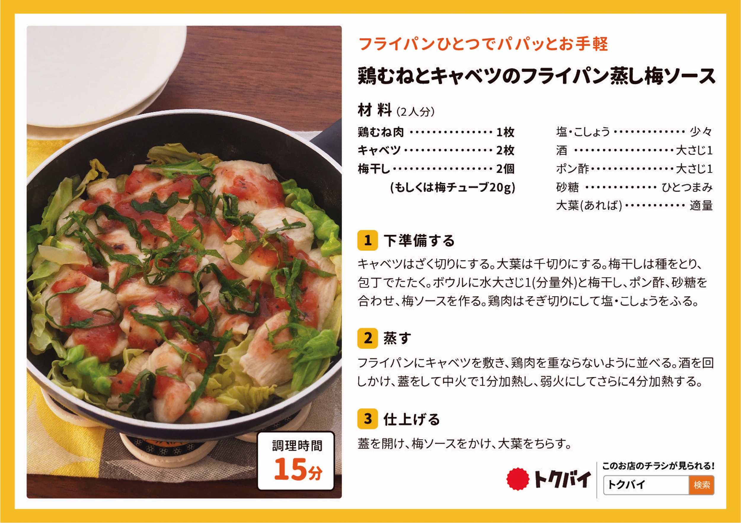 鶏むねとキャベツのフライパン蒸し梅ソース