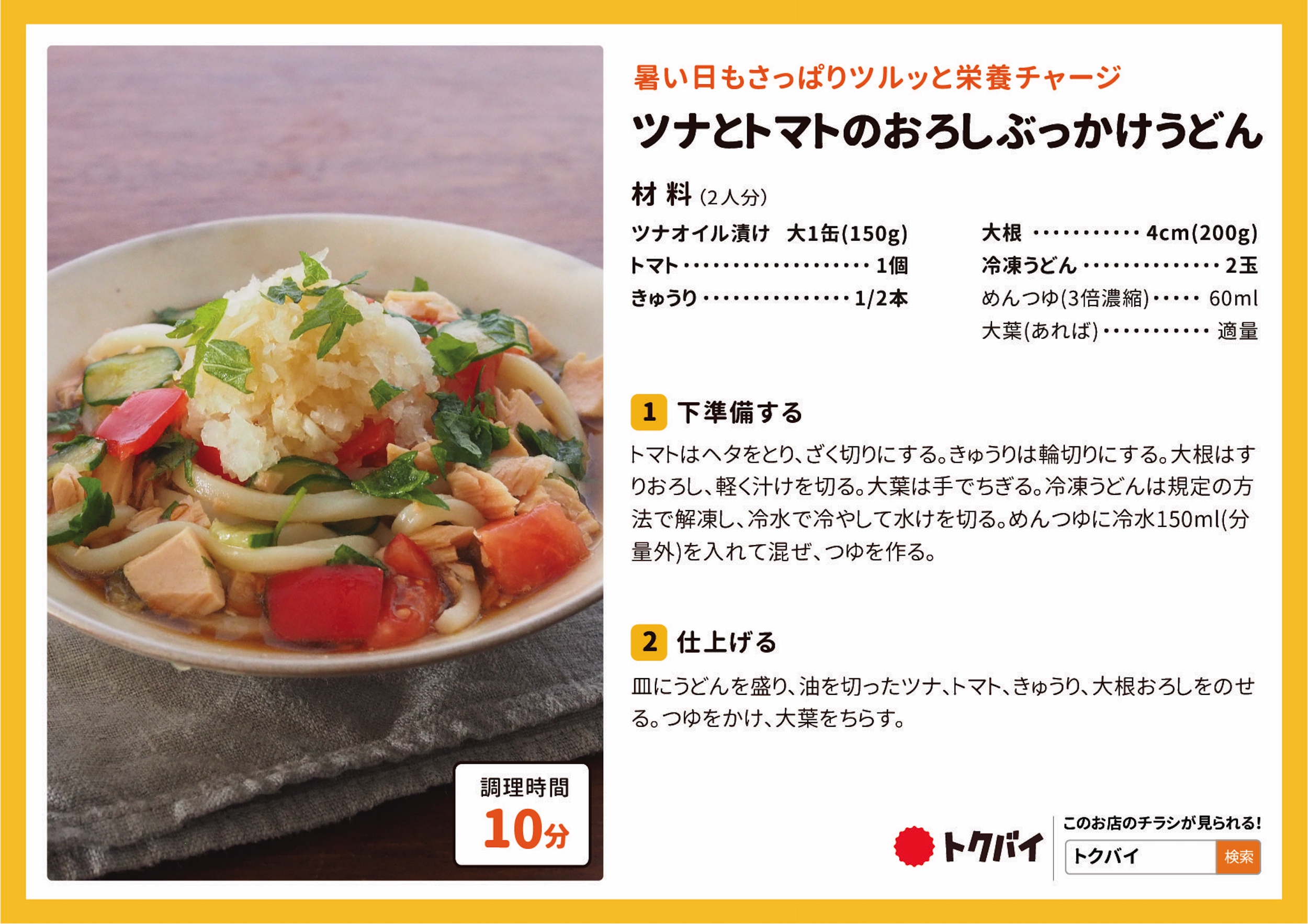 ツナとトマトのおろしぶっかけうどん