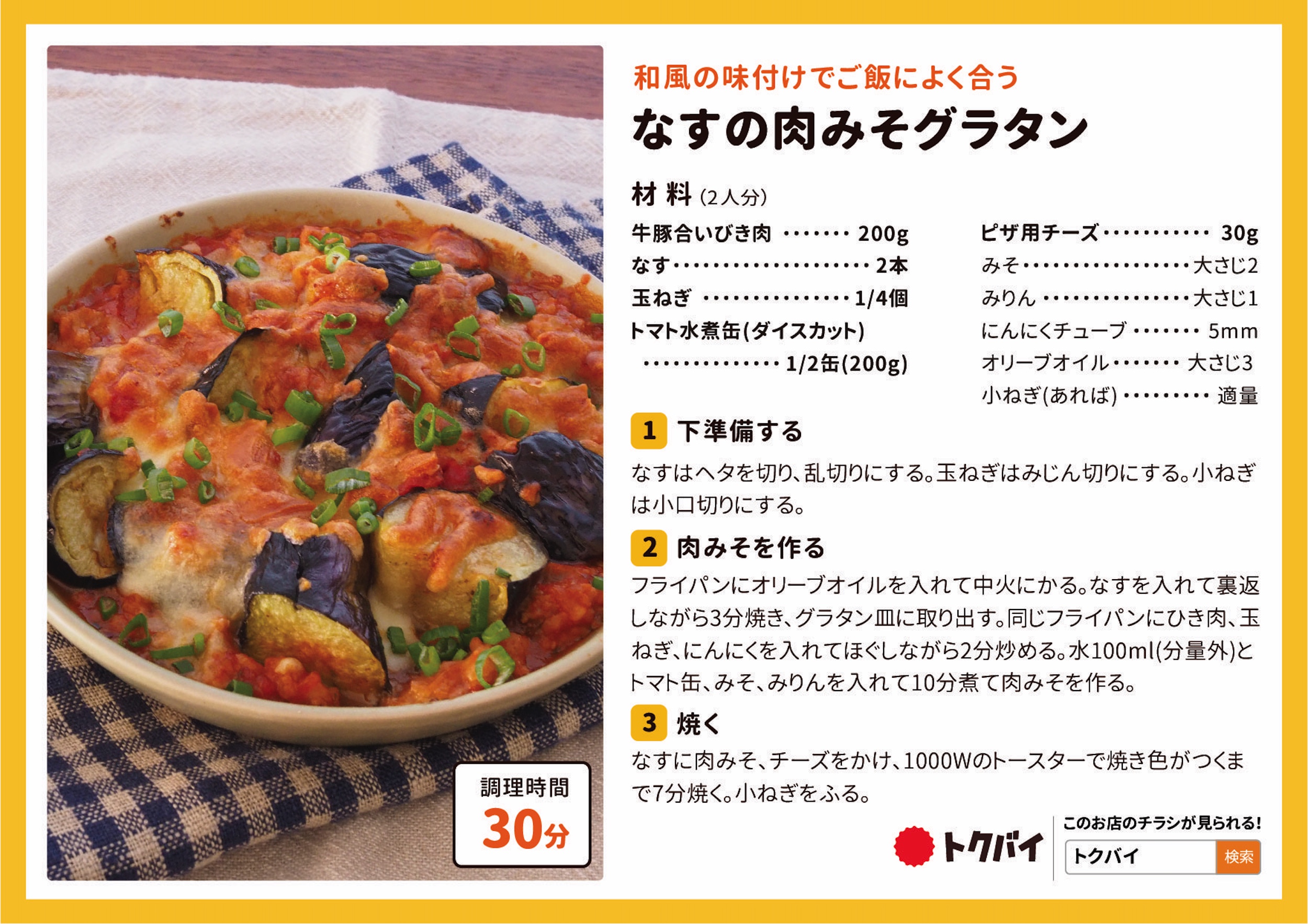 なすの肉みそグラタン