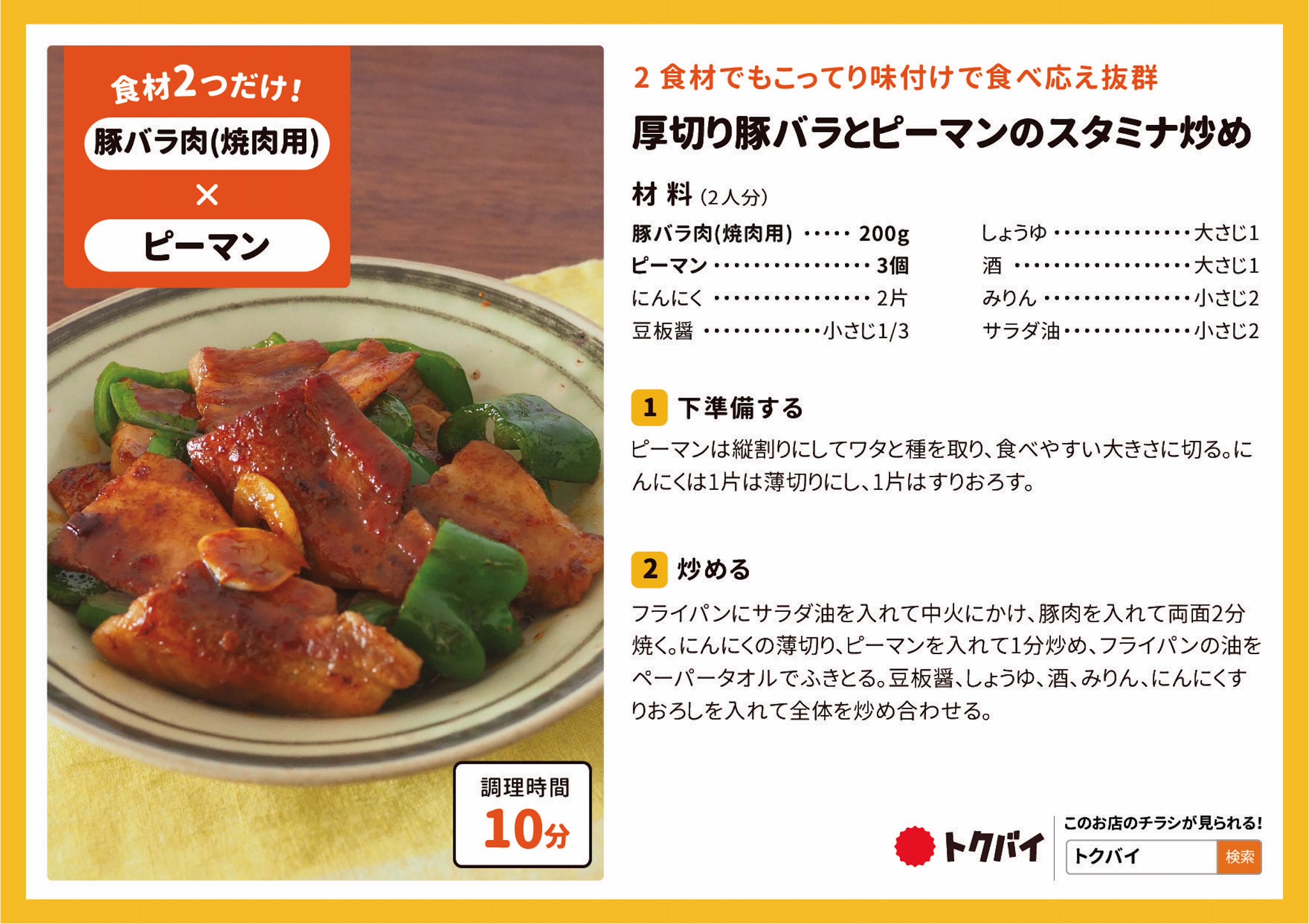 厚切り豚バラとピーマンのスタミナ炒め