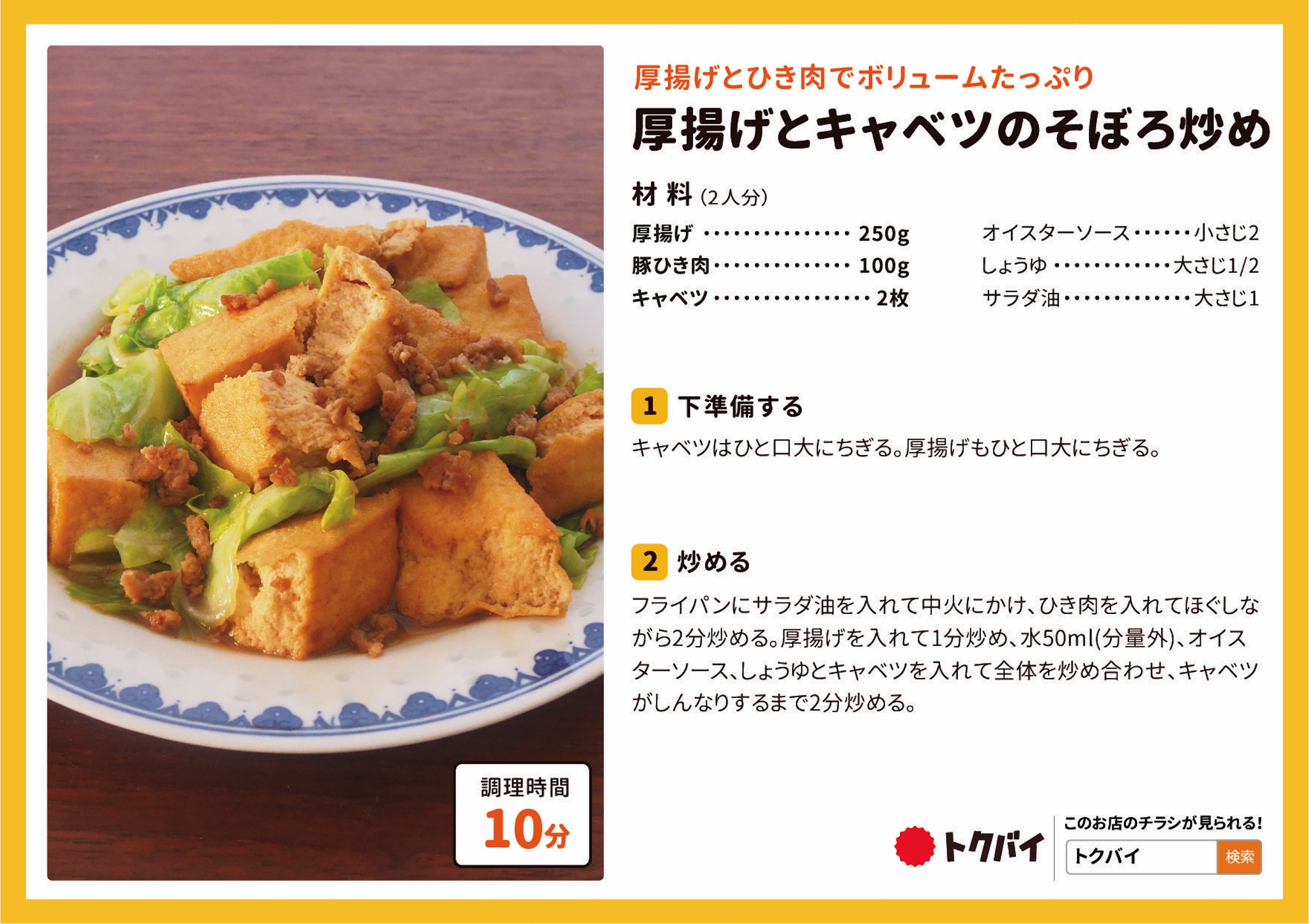 厚揚げとキャベツのそぼろ炒め