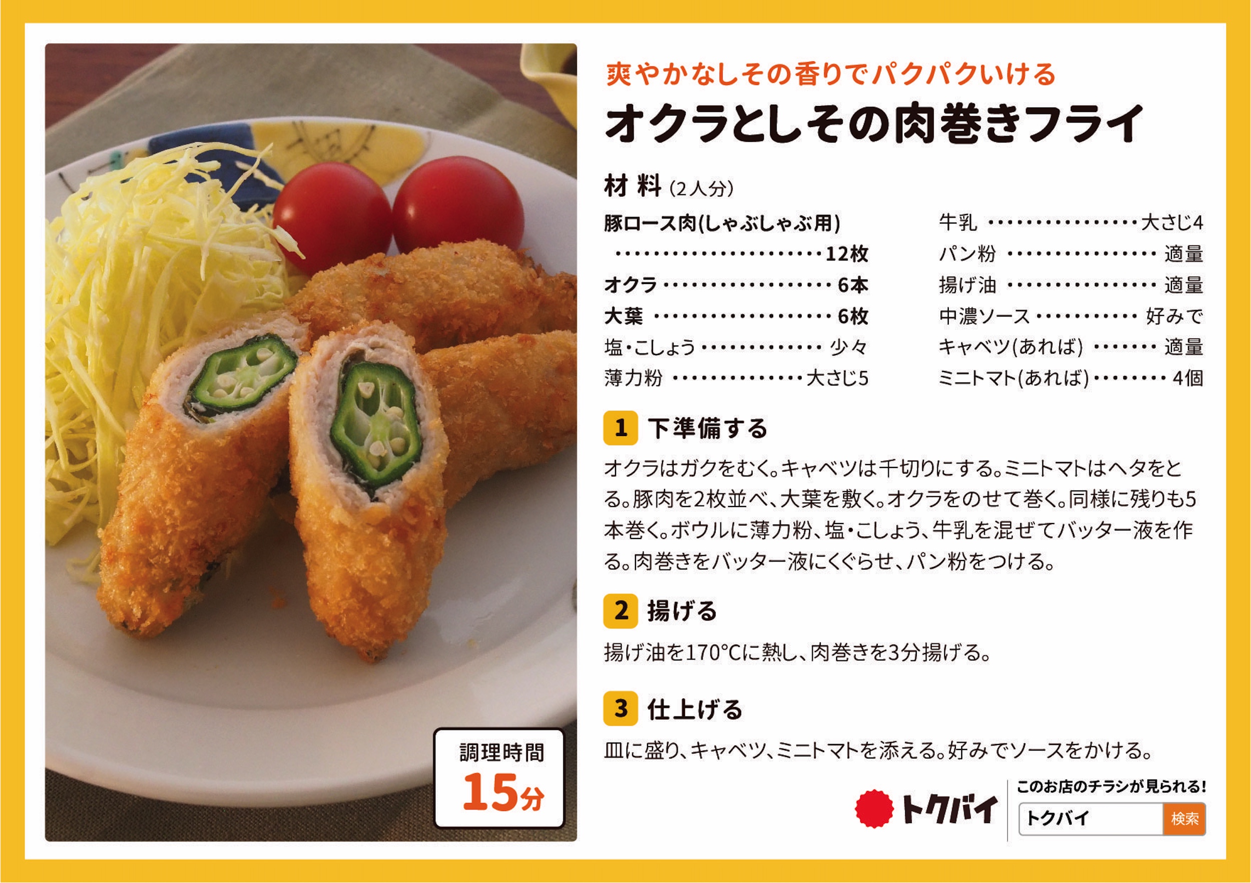 オクラとしその肉巻きフライ