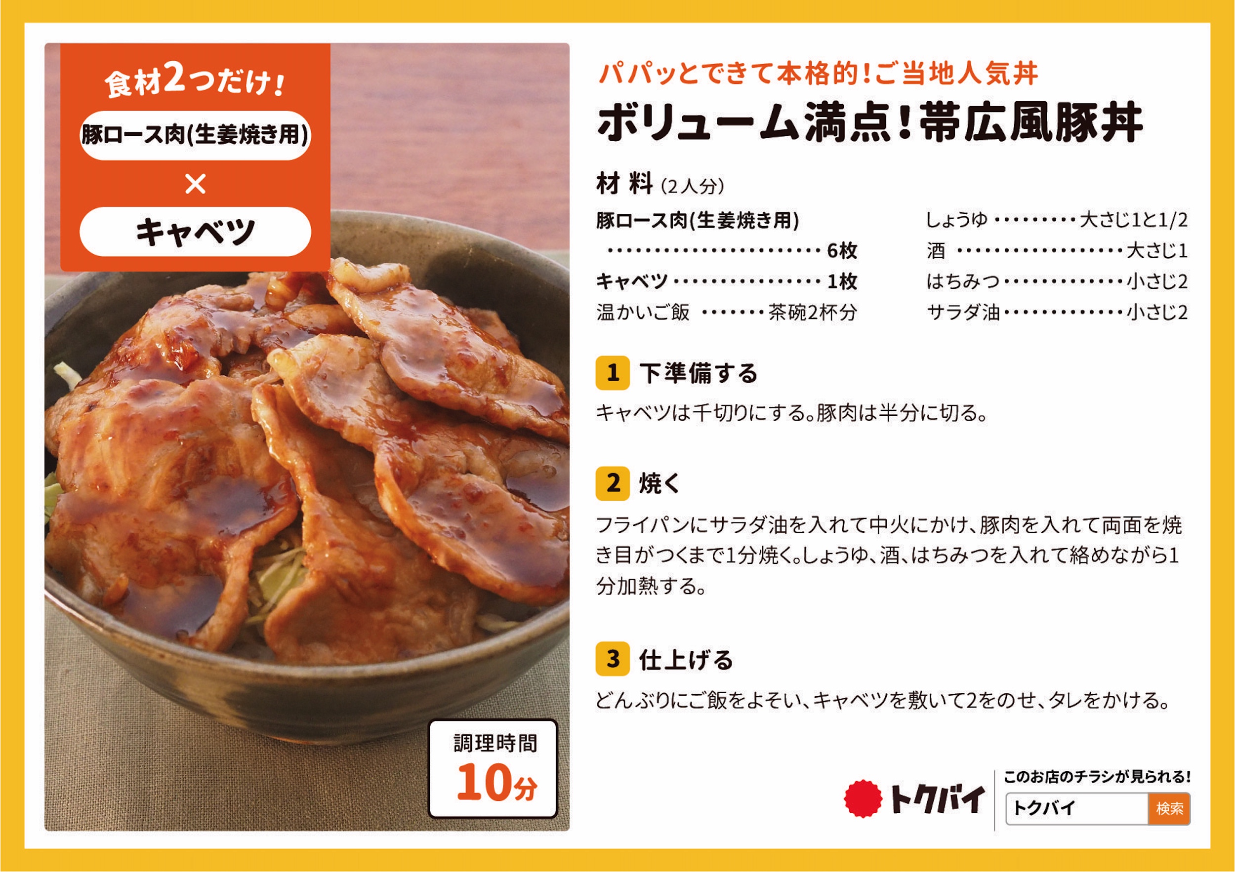 ボリューム満点！帯広風豚丼