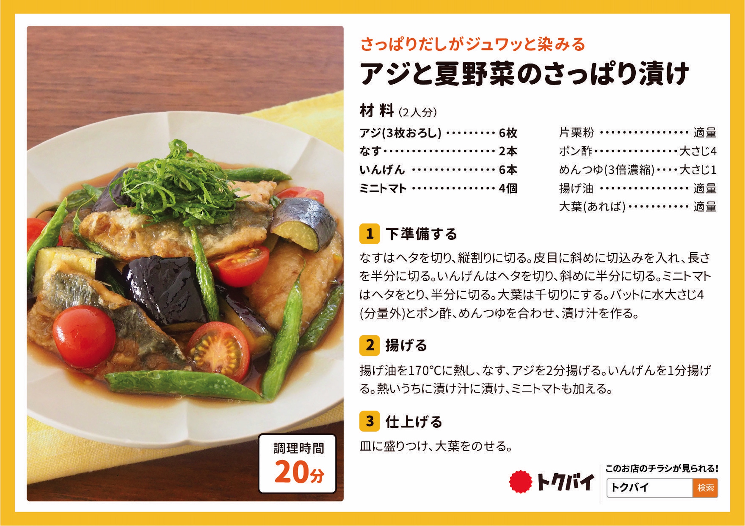 あじと夏野菜のさっぱり漬け
