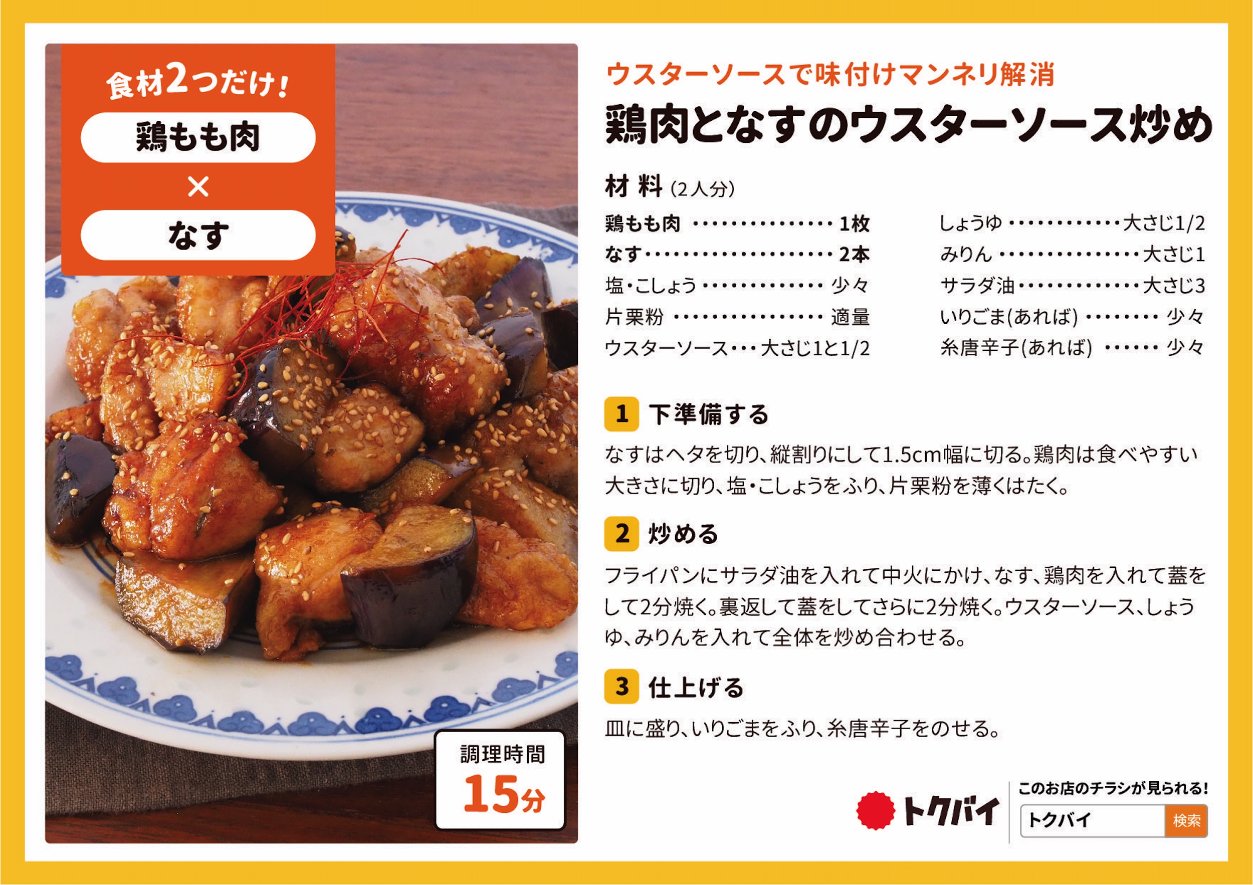 鶏肉となすのウスターソース炒め