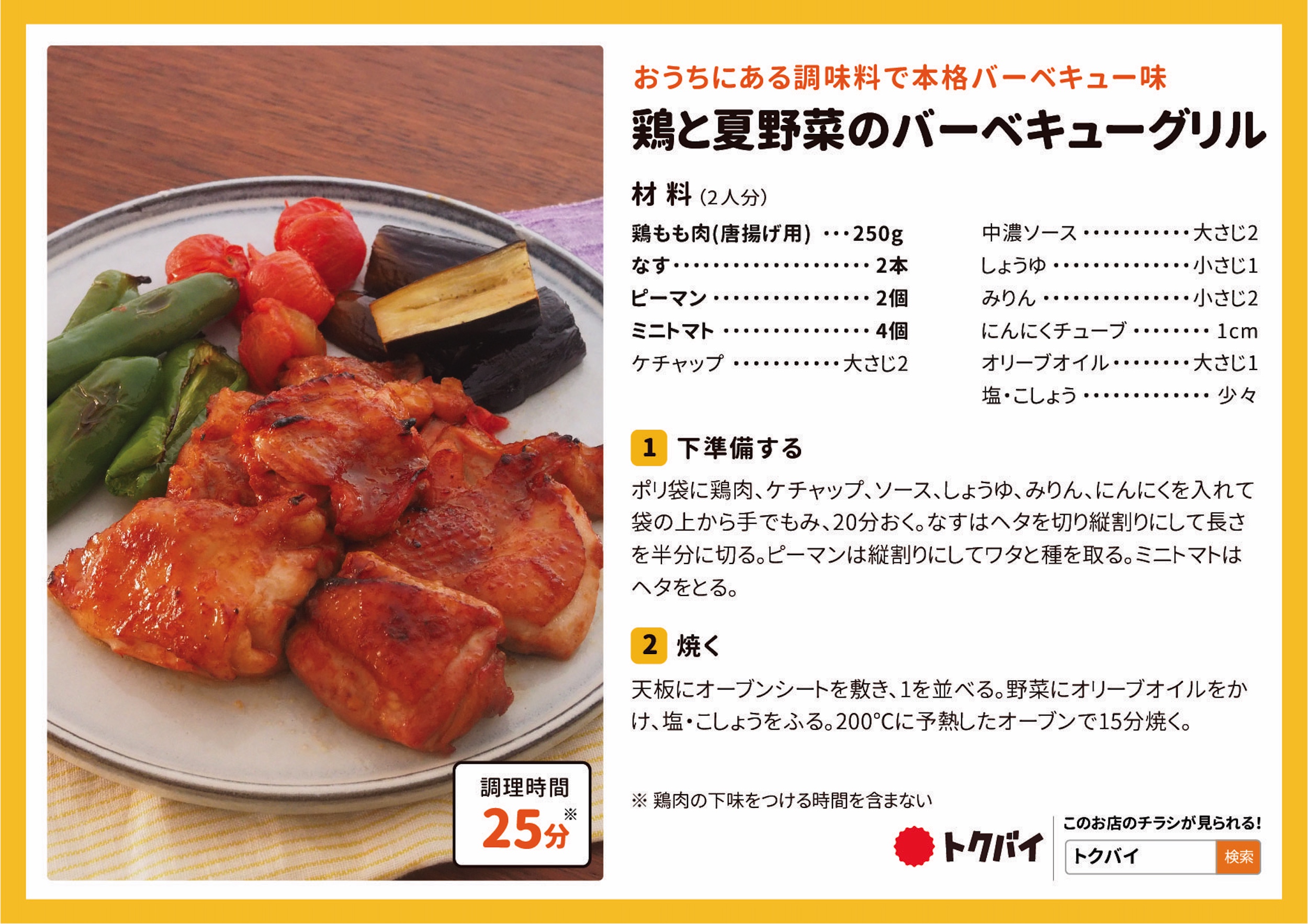 鶏と夏野菜のバーベキューグリル
