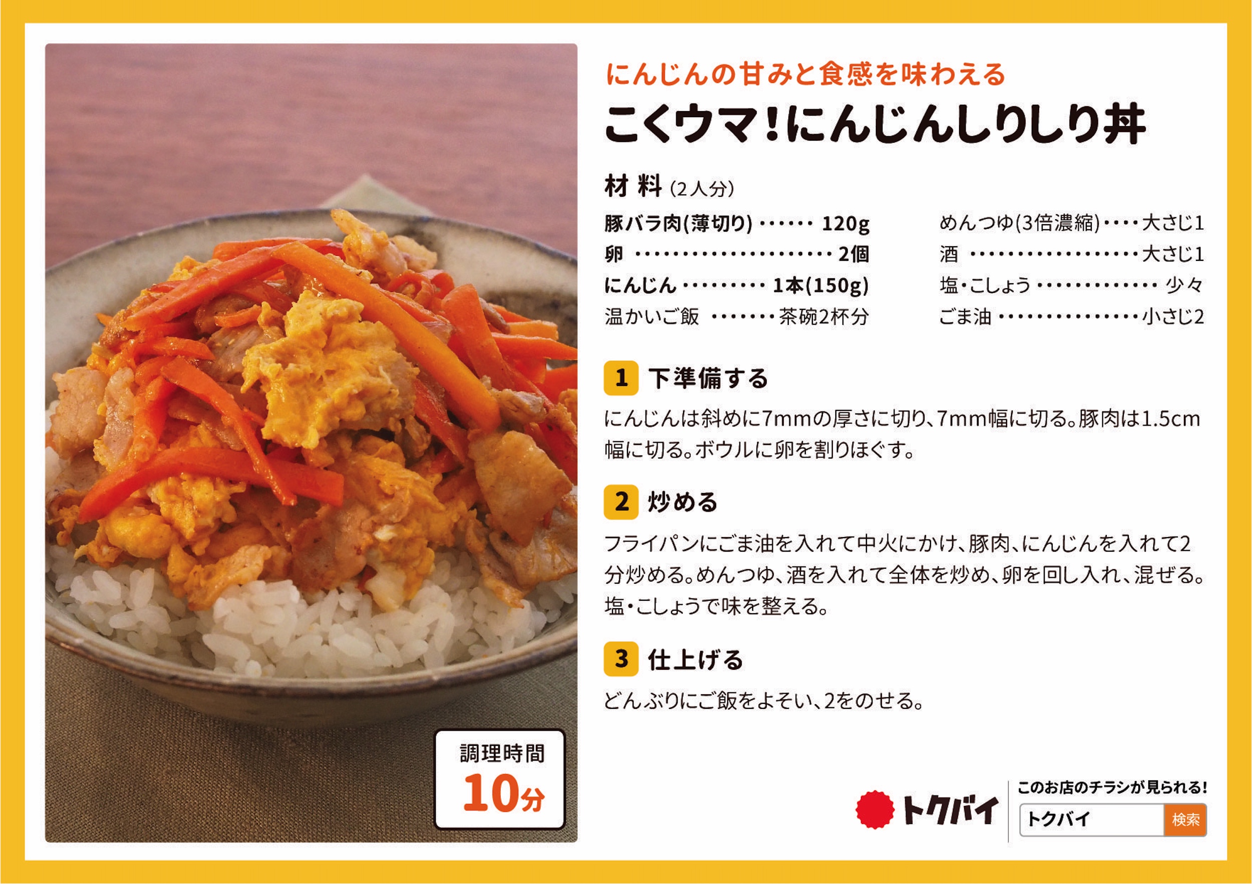 こくウマ！にんじんしりしり丼