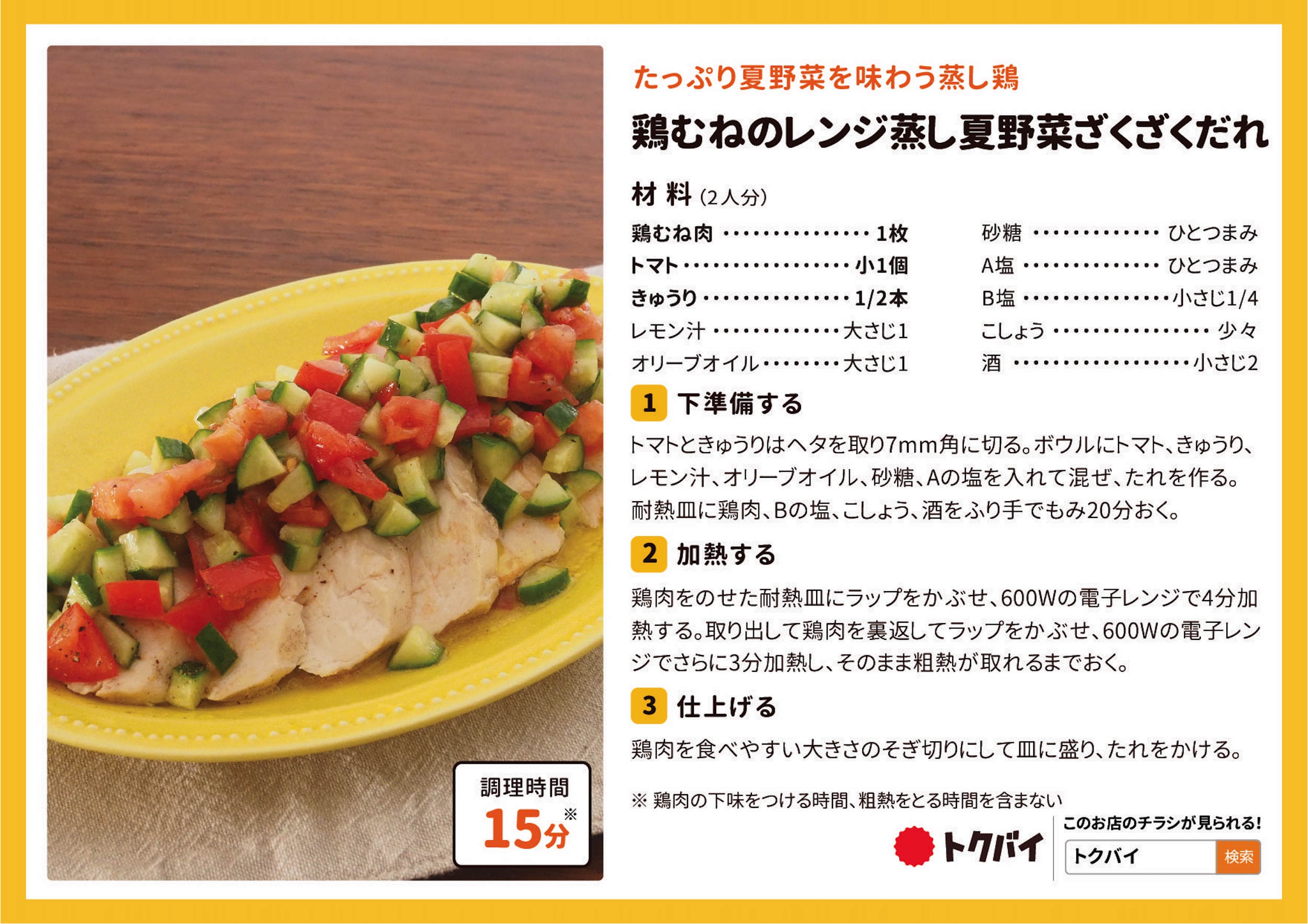 鶏むねのレンジ蒸し 夏野菜ざくざくだれ