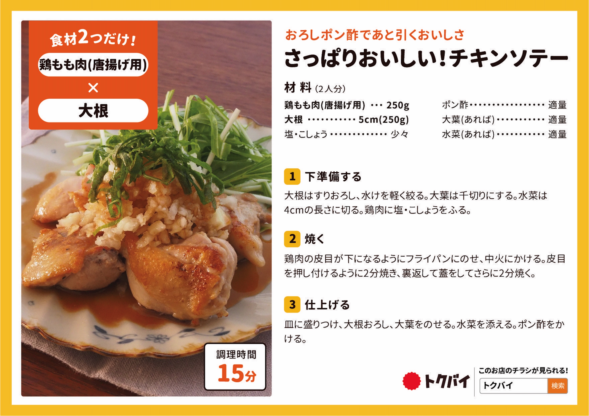 さっぱりおいしい！チキンソテー