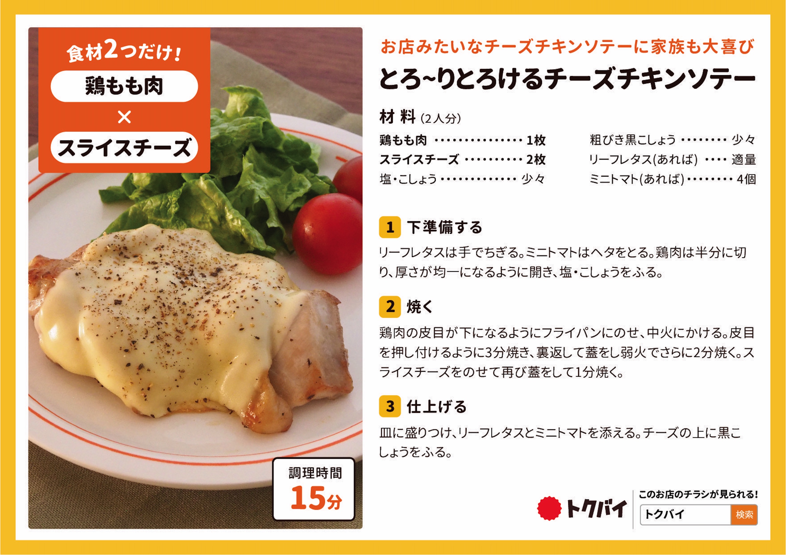 とろ~りとろけるチーズチキンソテー