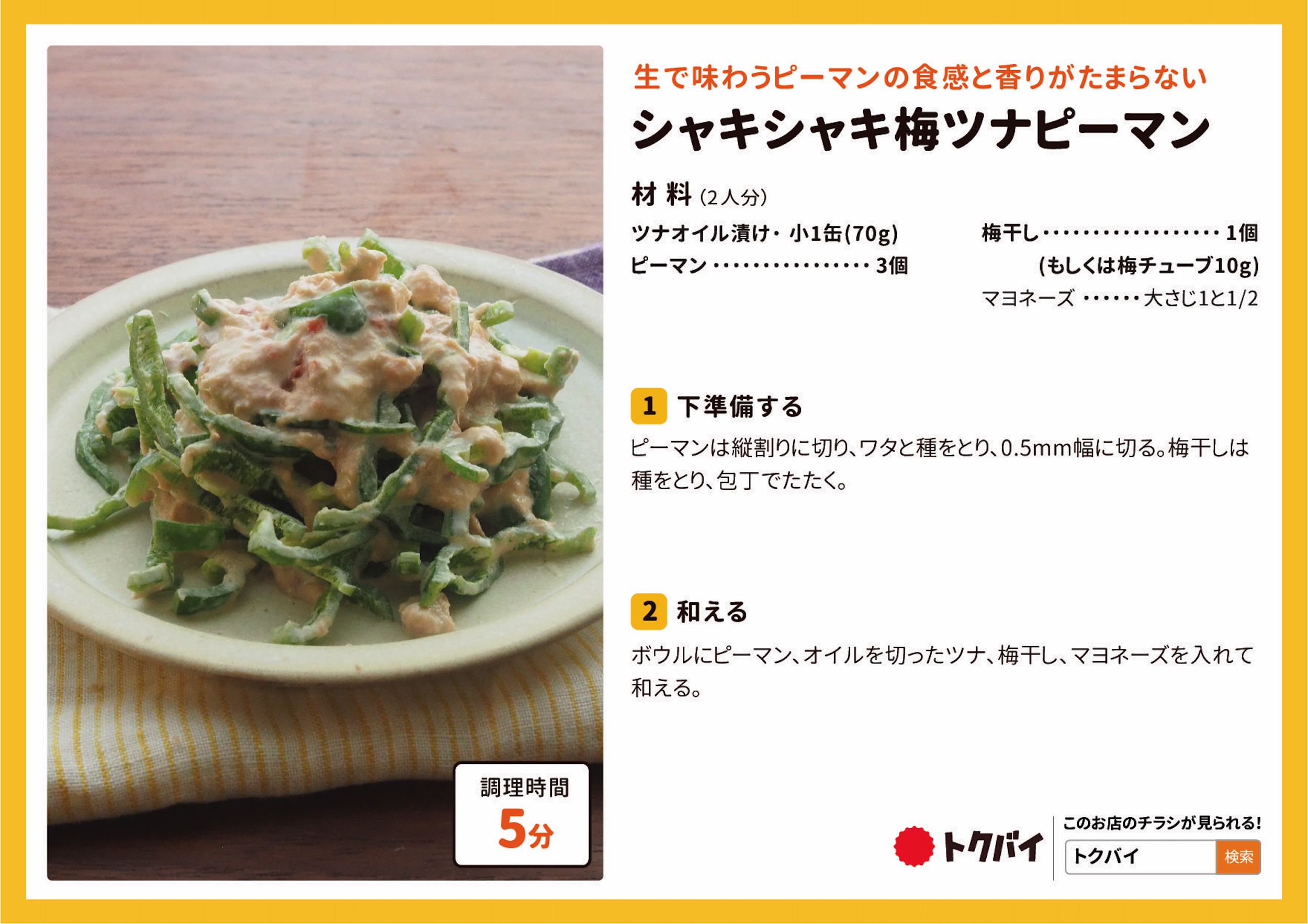 シャキシャキ梅ツナピーマン