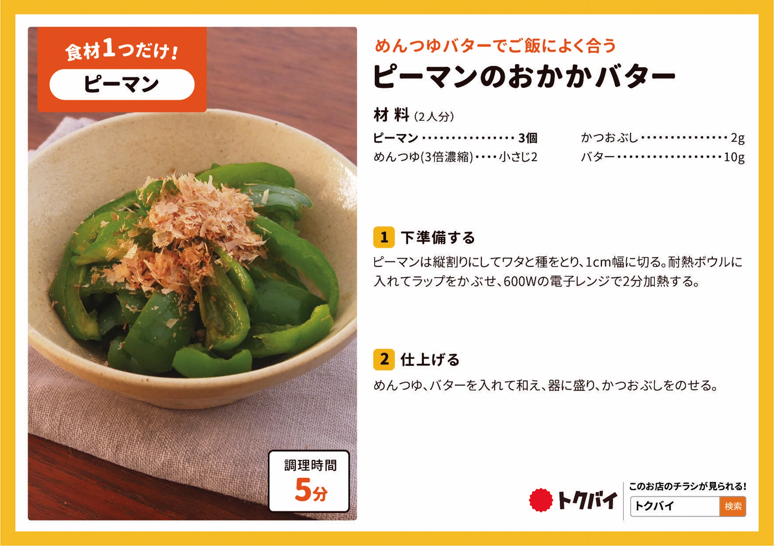ピーマンのおかかバター
