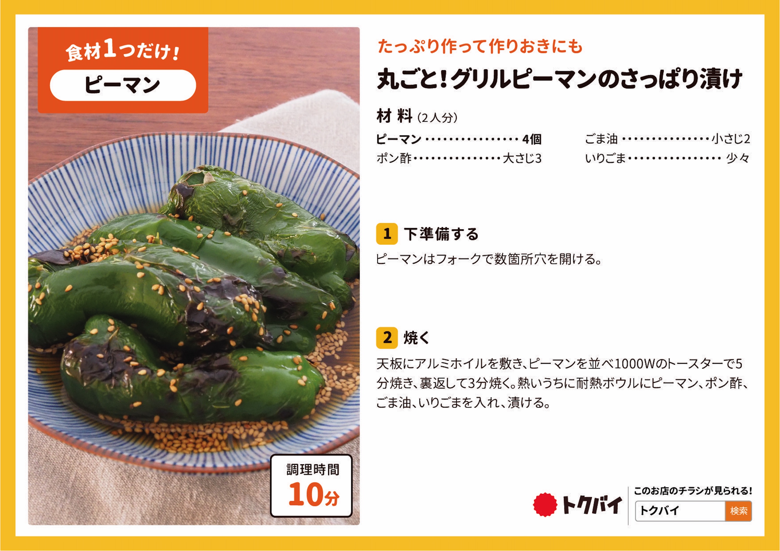 丸ごと！グリルピーマンのさっぱり漬け