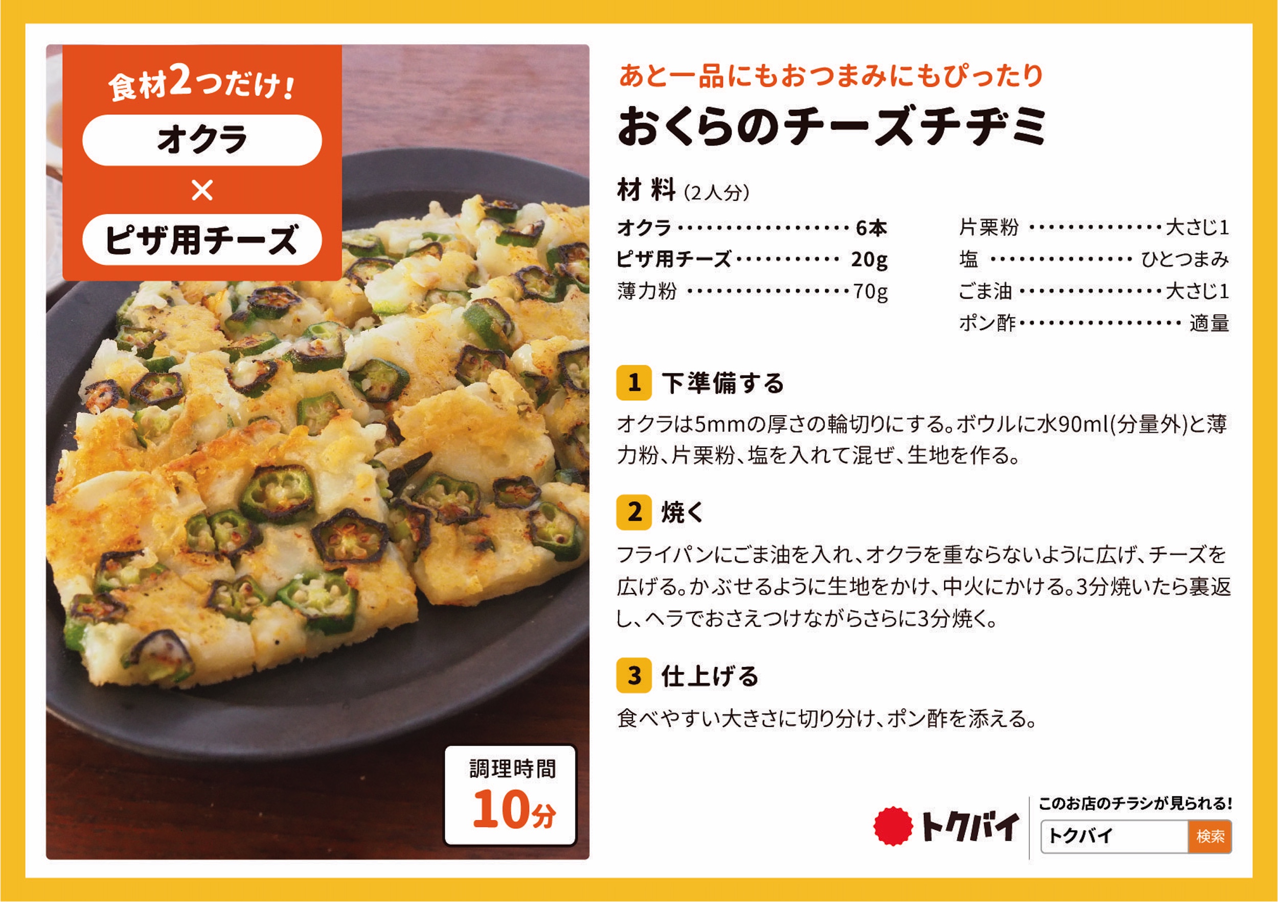 おくらのチーズチヂミ