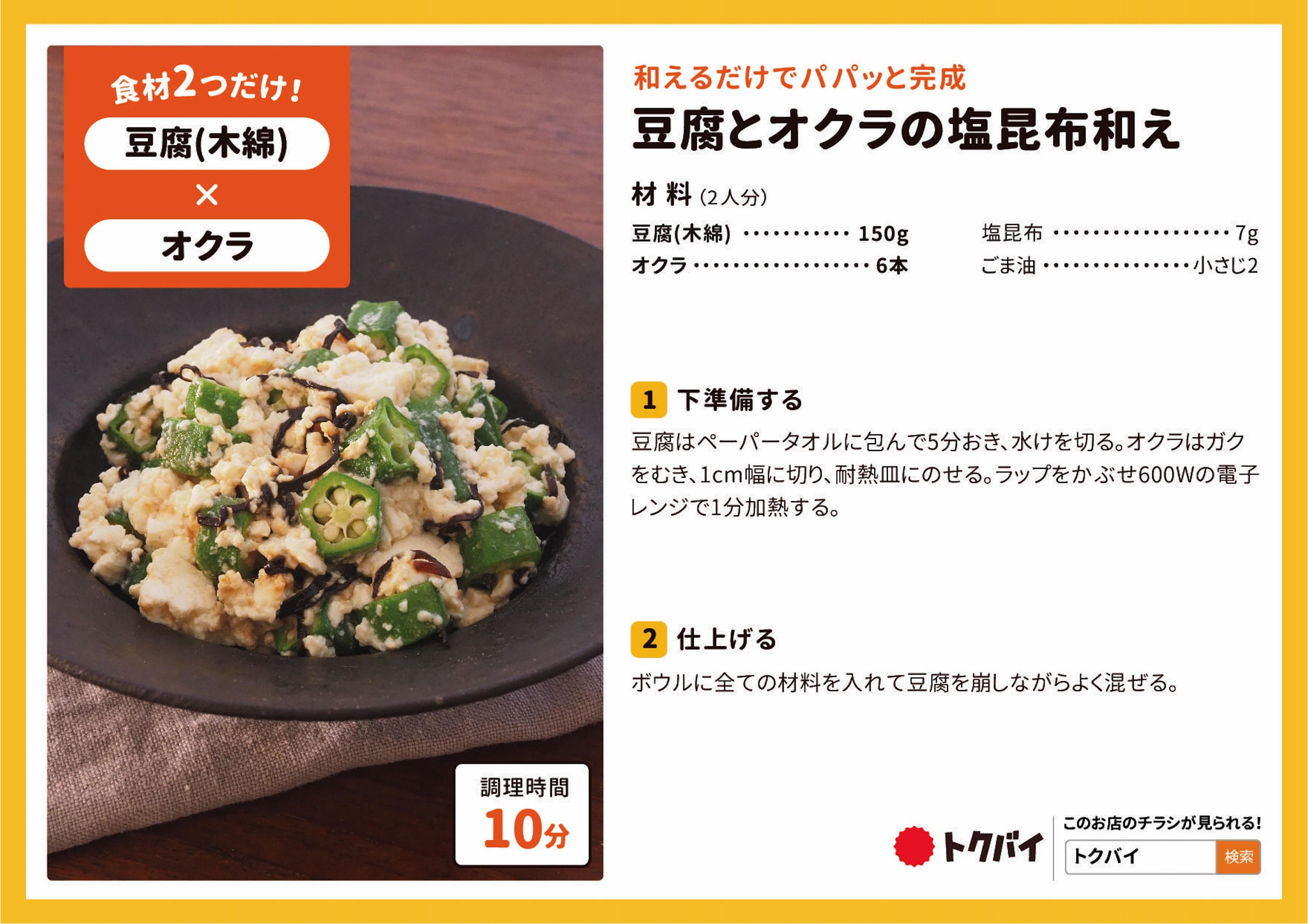 豆腐とオクラの塩昆布和え