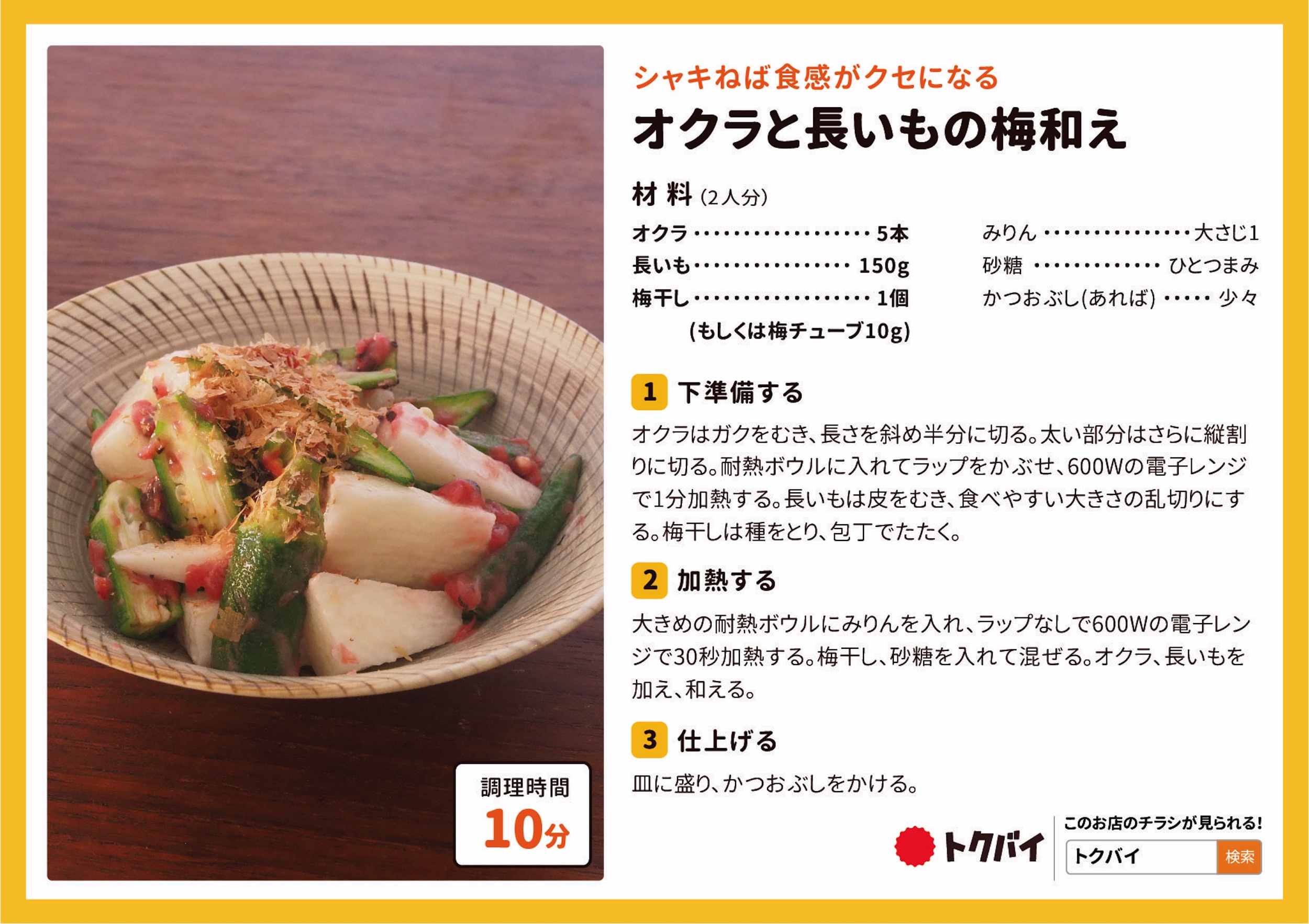 オクラと長いもの梅和え