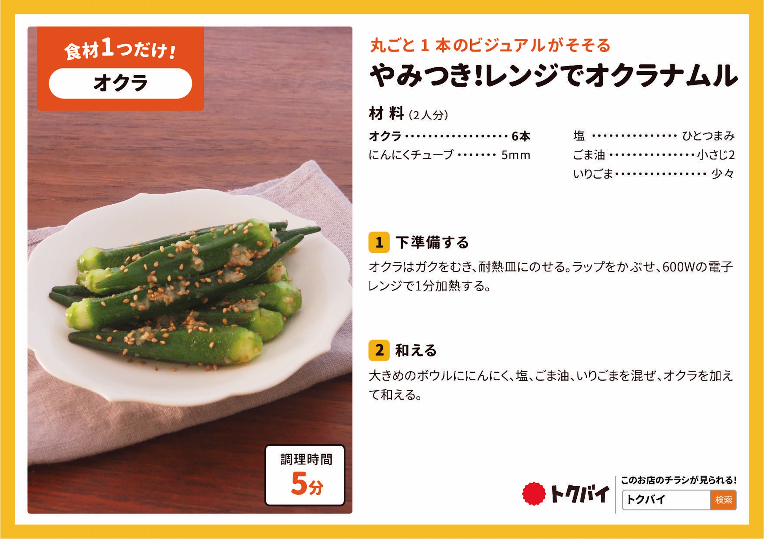 やみつき！レンジでオクラナムル