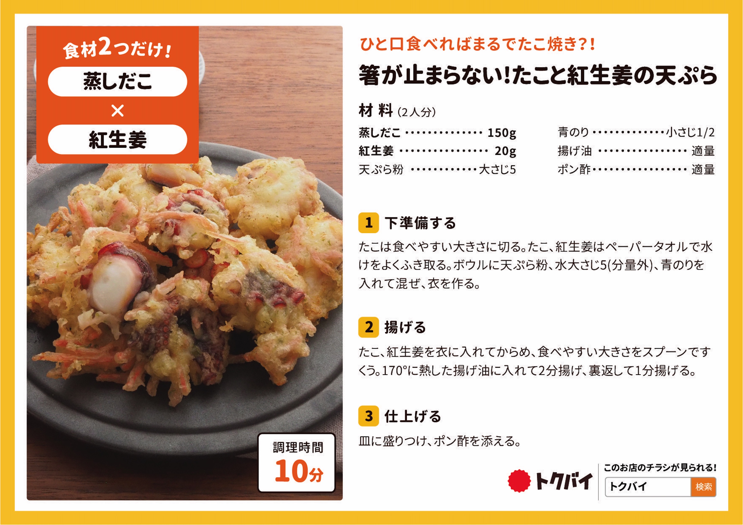 箸が止まらない!たこと紅生姜の天ぷら