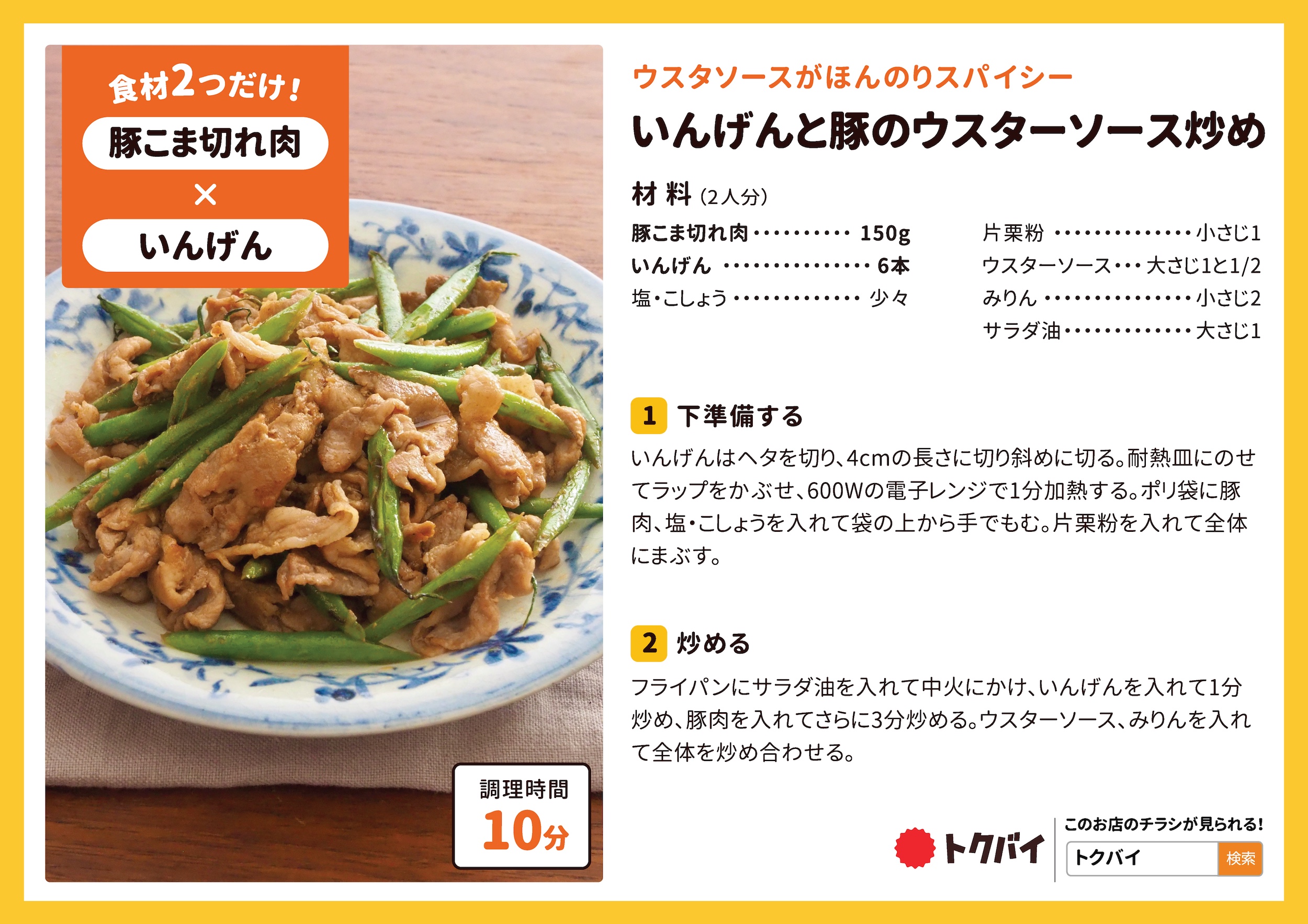 いんげんと豚のウスターソース炒め