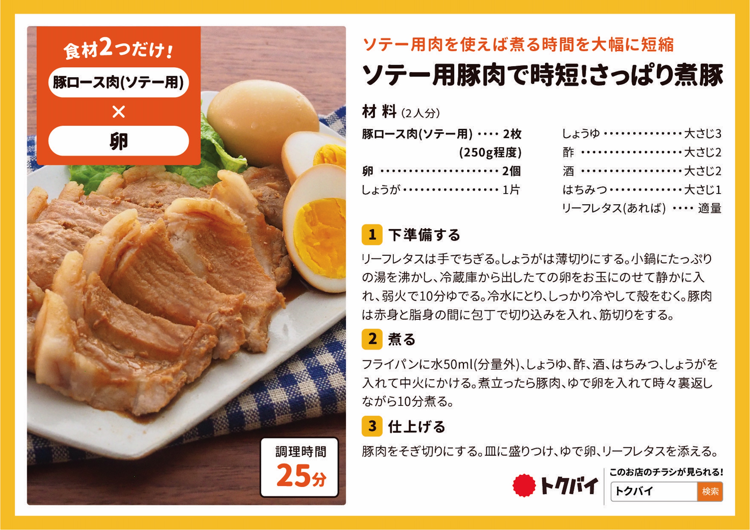 ソテー用豚肉で時短!さっぱり煮豚