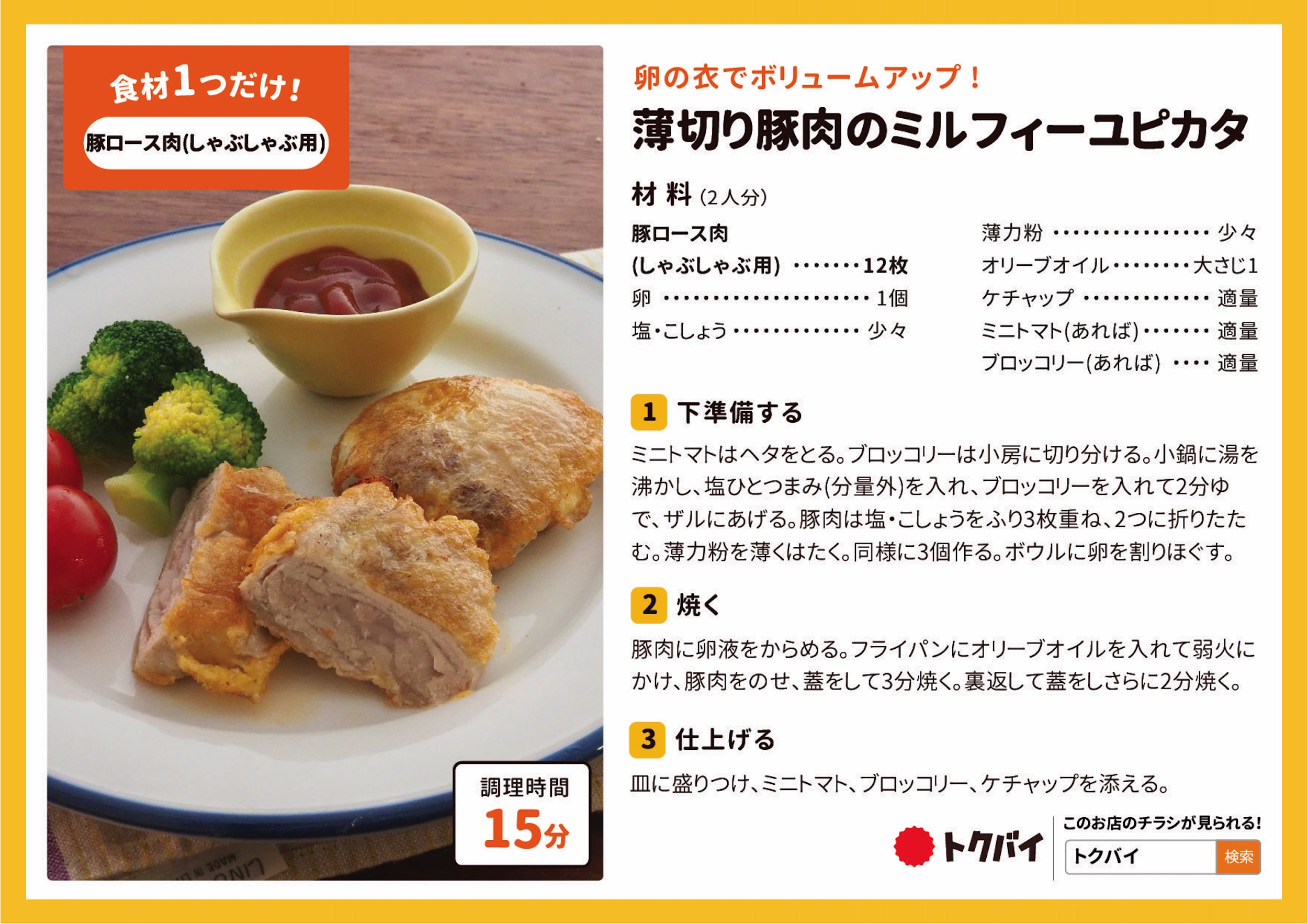 薄切り豚肉のミルフィーユピカタ
