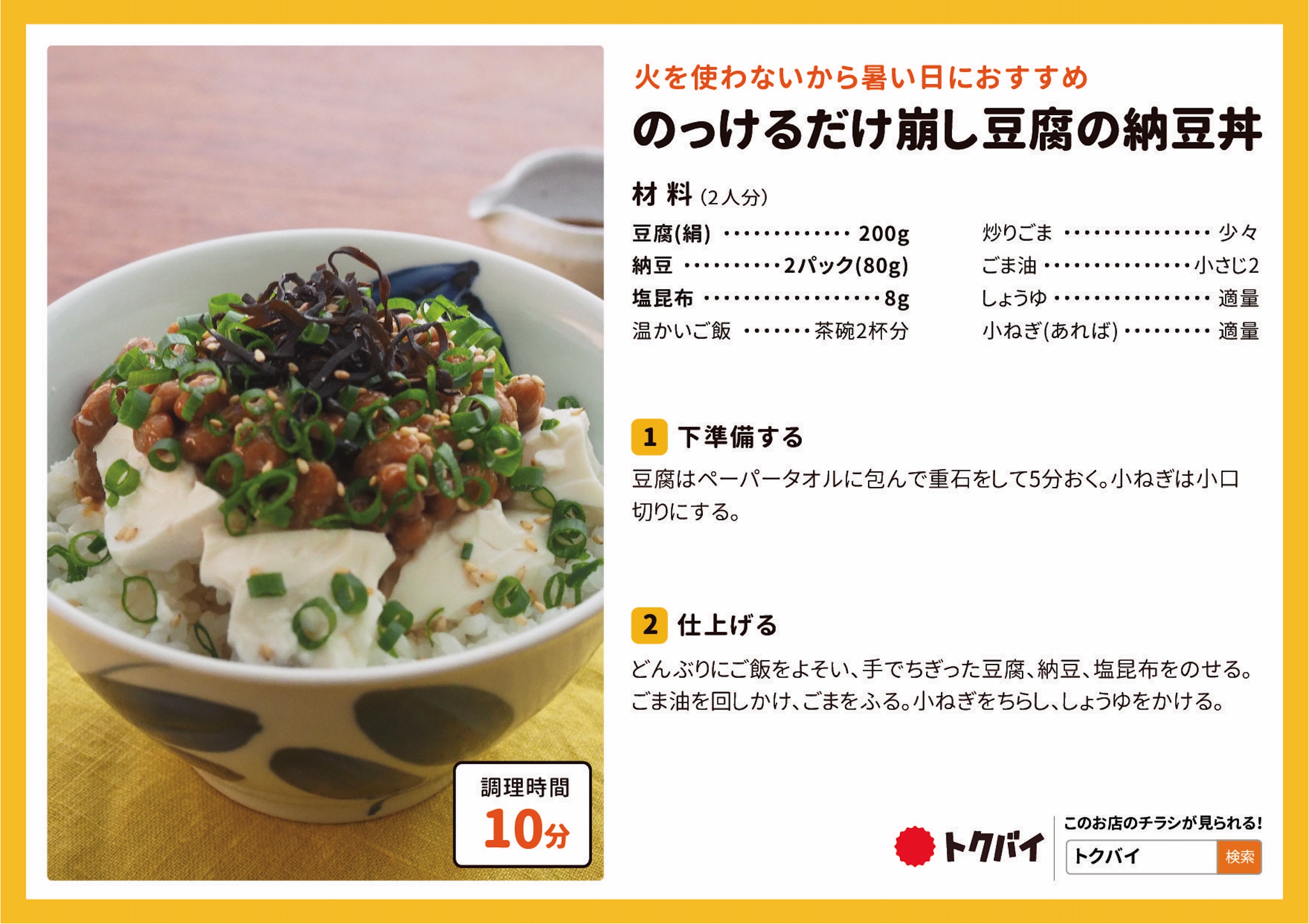 のっけるだけ崩し豆腐の納豆丼