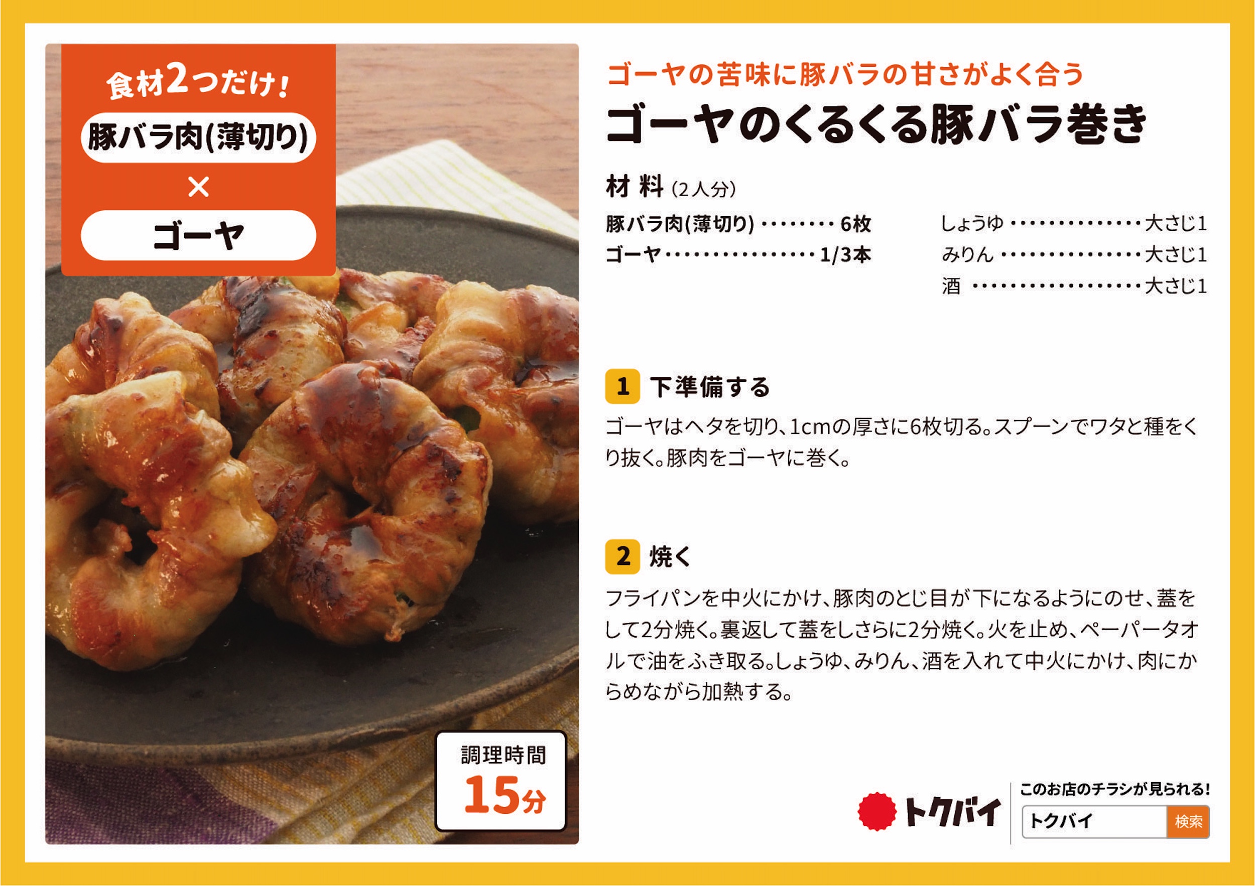 ゴーヤのくるくる豚バラ巻き