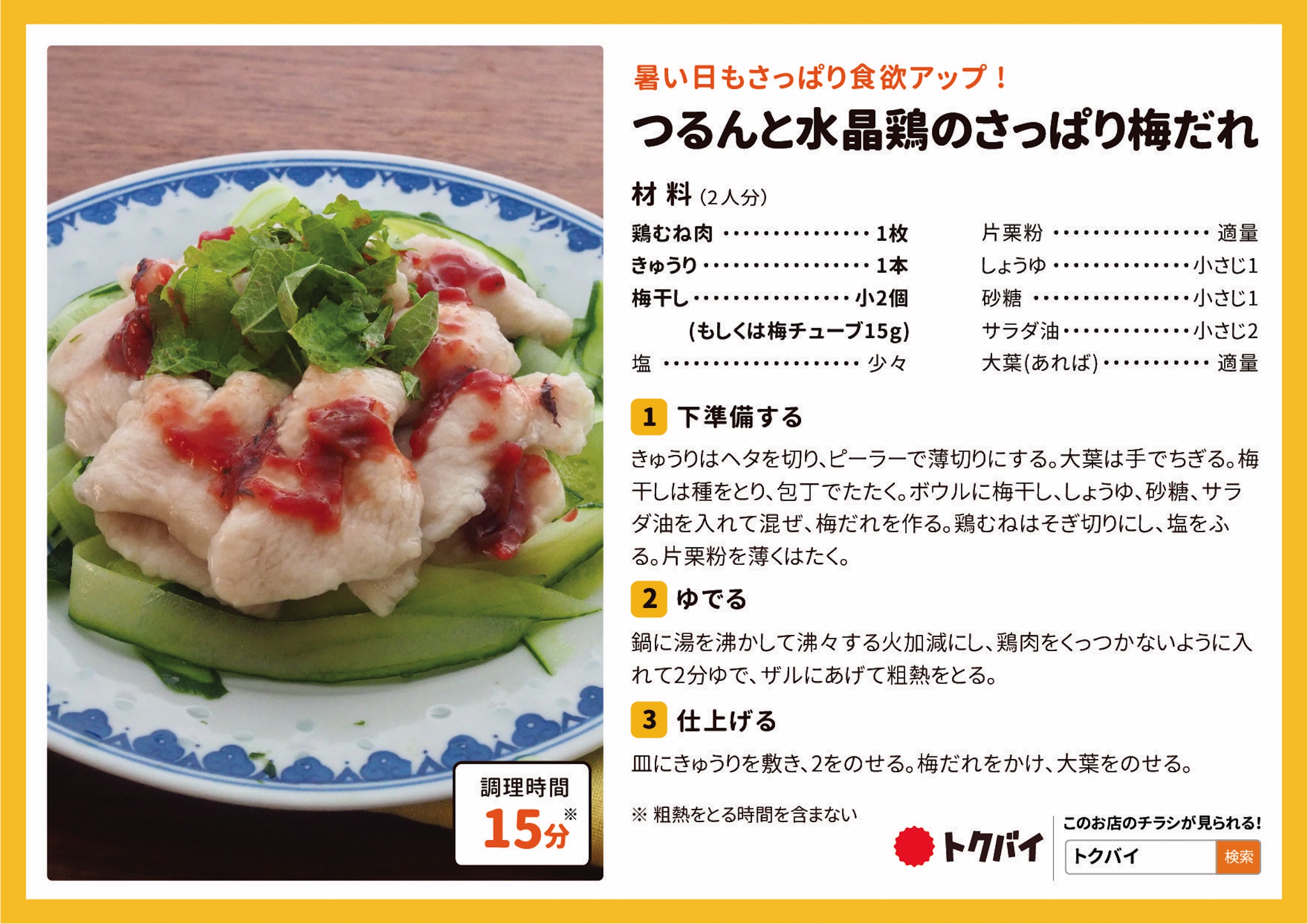 つるんと水晶鶏のさっぱり梅だれ