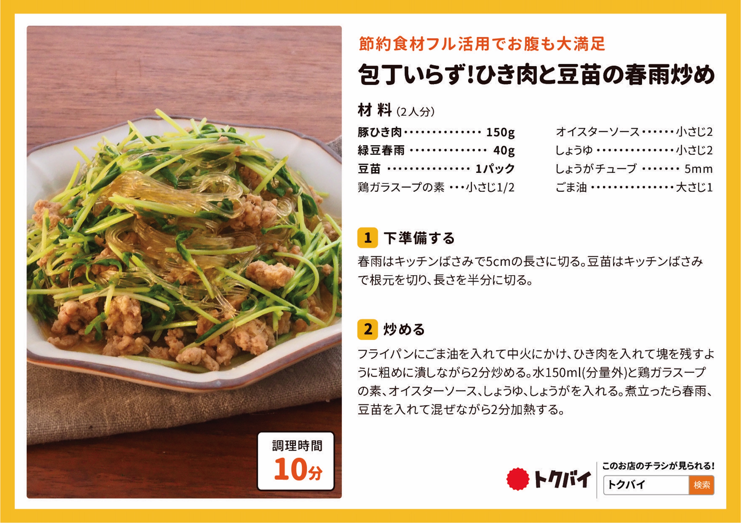 包丁いらず!ひき肉と豆苗の春雨炒め