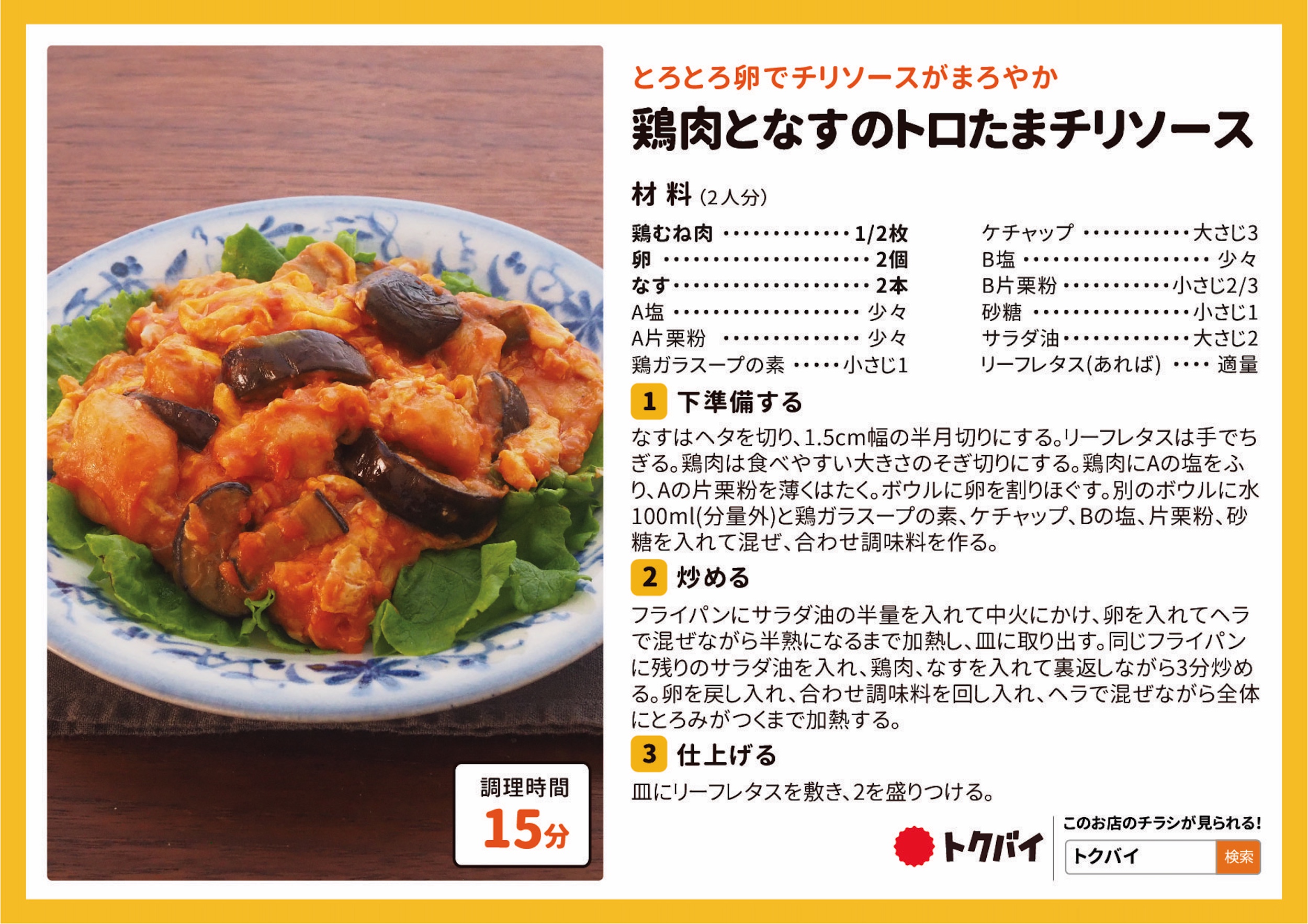 鶏肉となすのトロたまチリソース