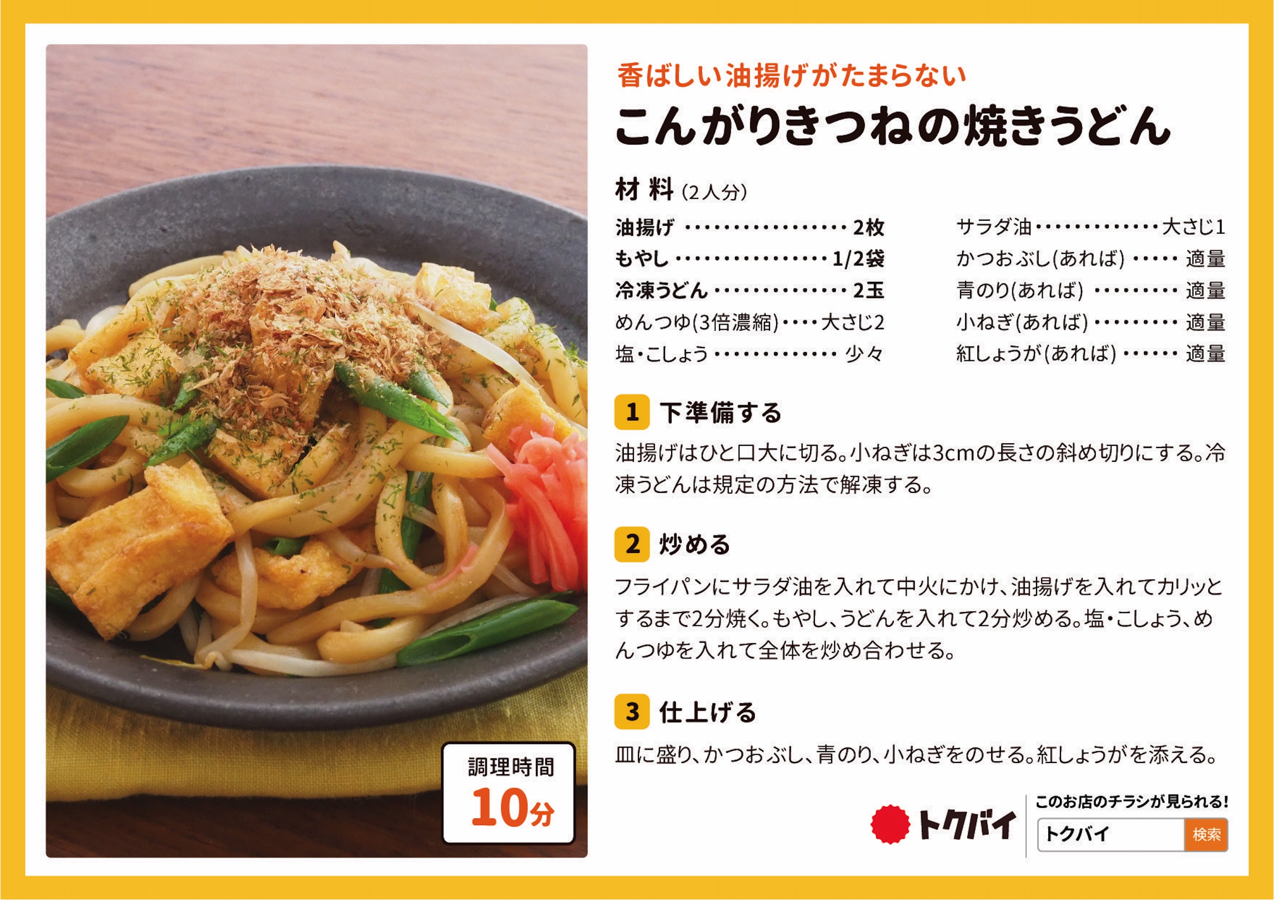 こんがりきつねの焼きうどん