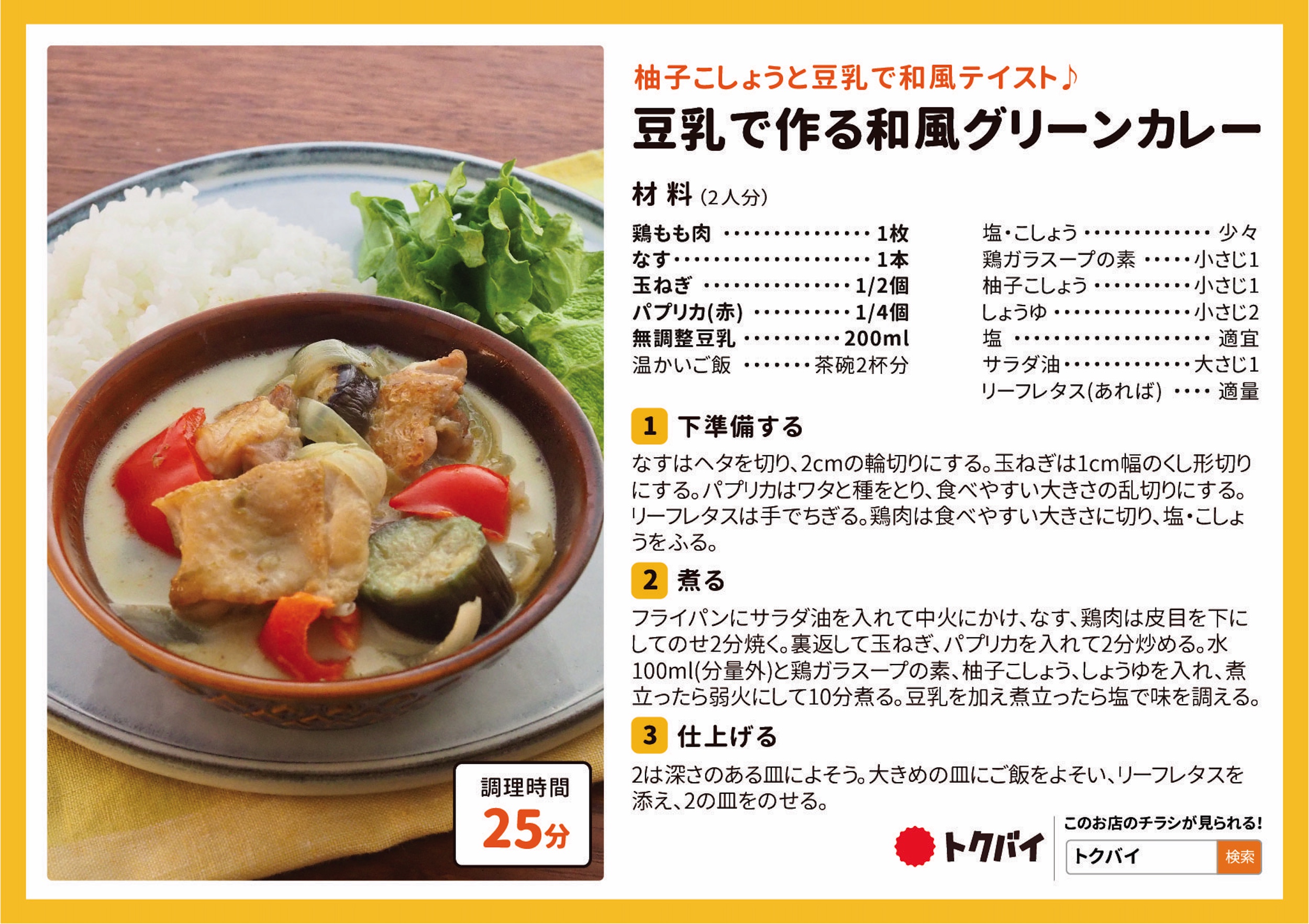 豆乳で作る和風グリーンカレー