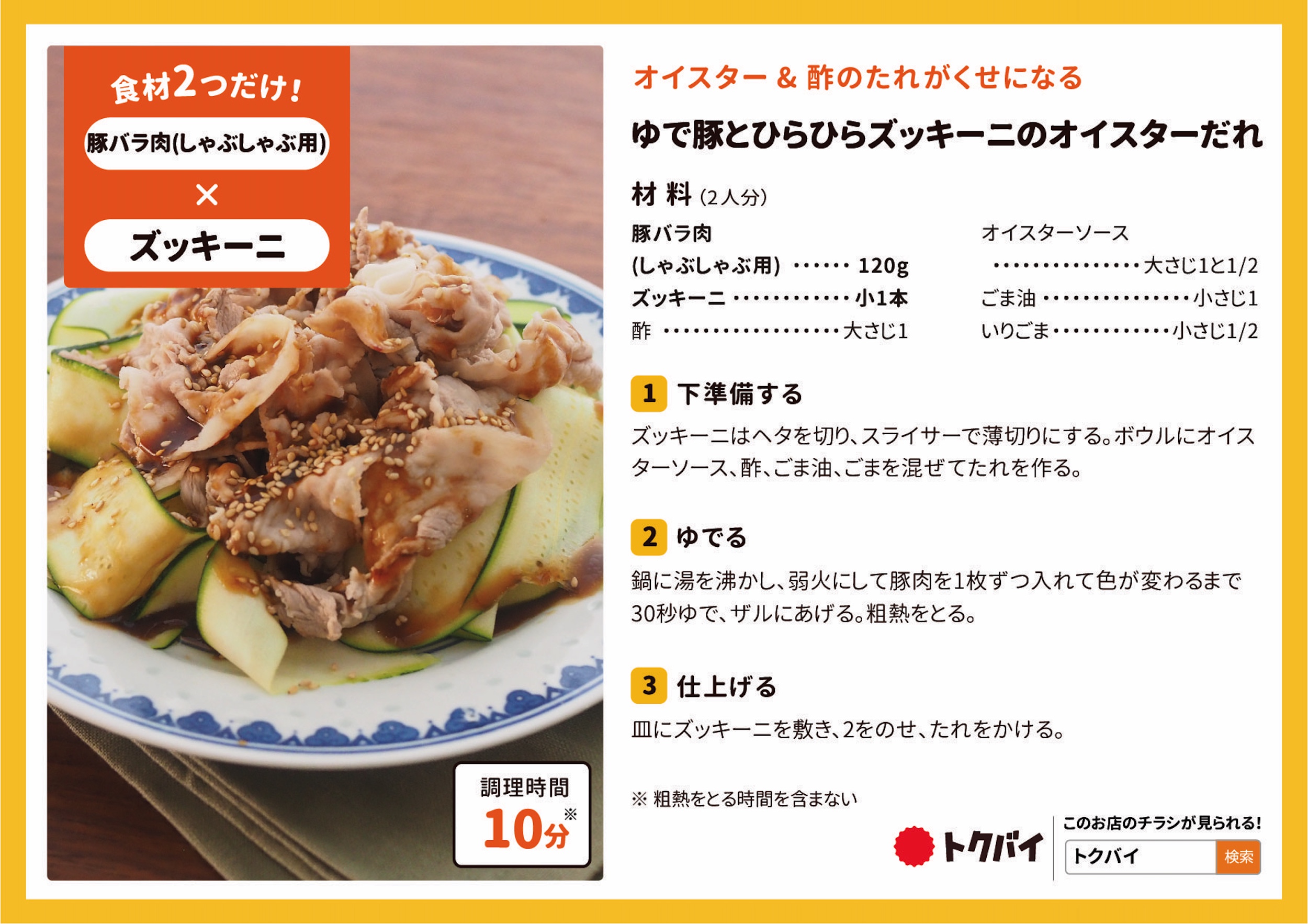 ゆで豚とひらひらズッキーニのオイスターだれ