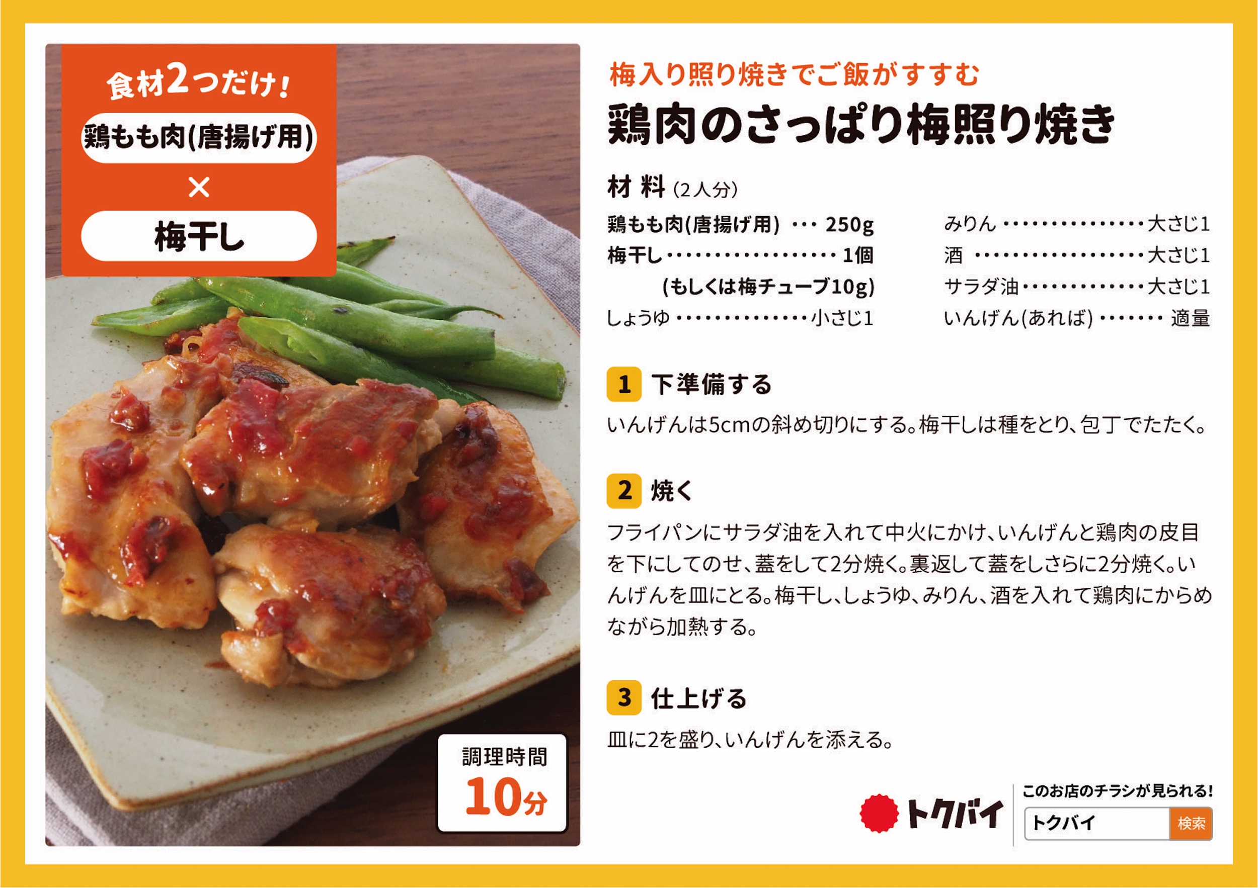 鶏肉のさっぱり梅照り焼き