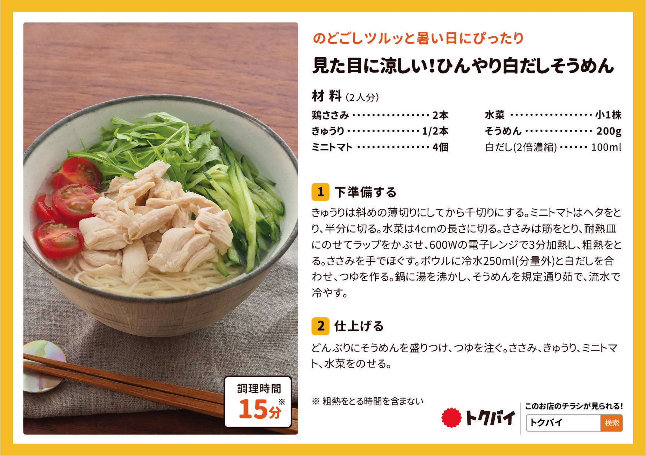 見た目に涼しい！ひんやり白だしそうめん