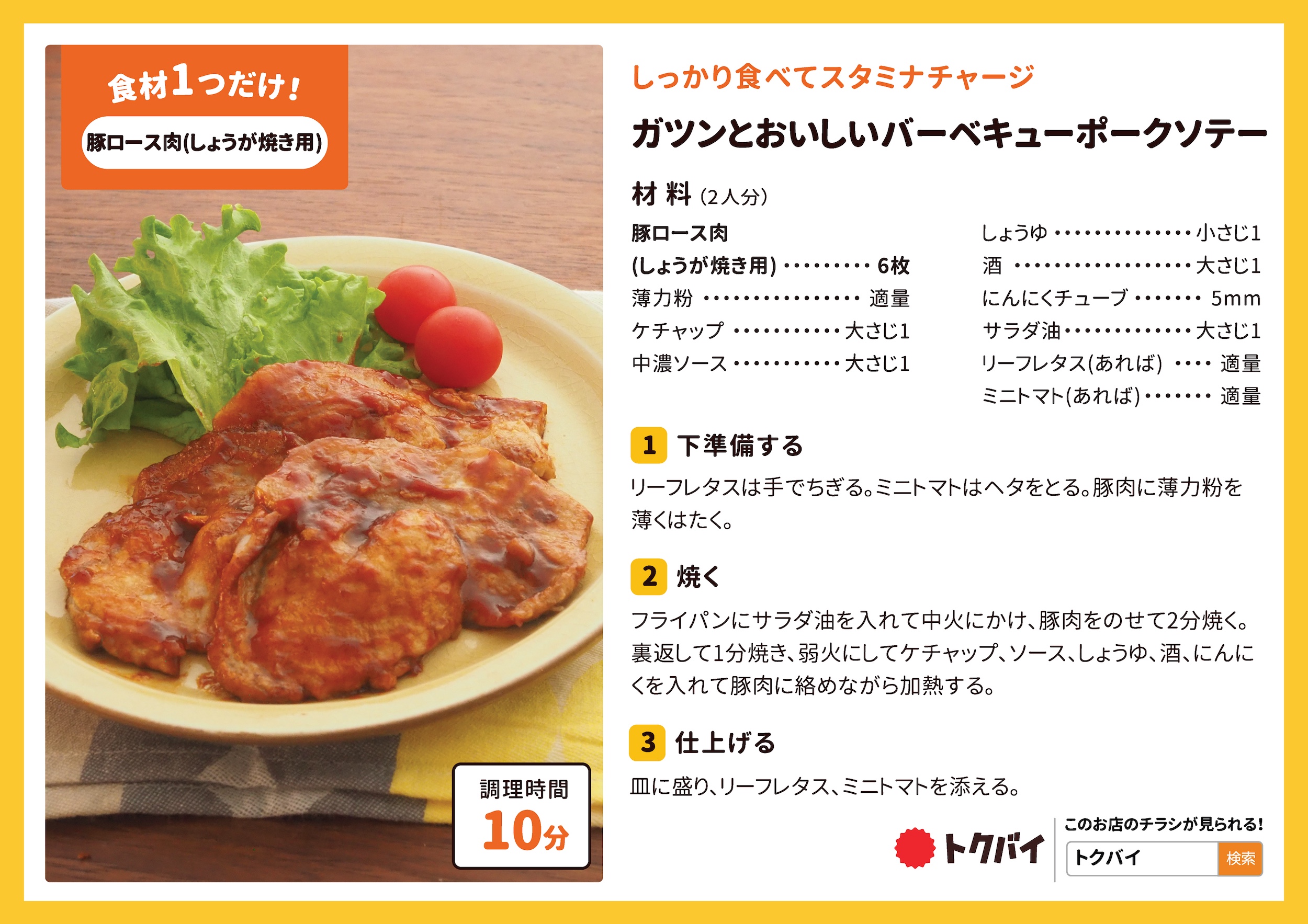 ガツンとおいしいバーベキューポークソテー