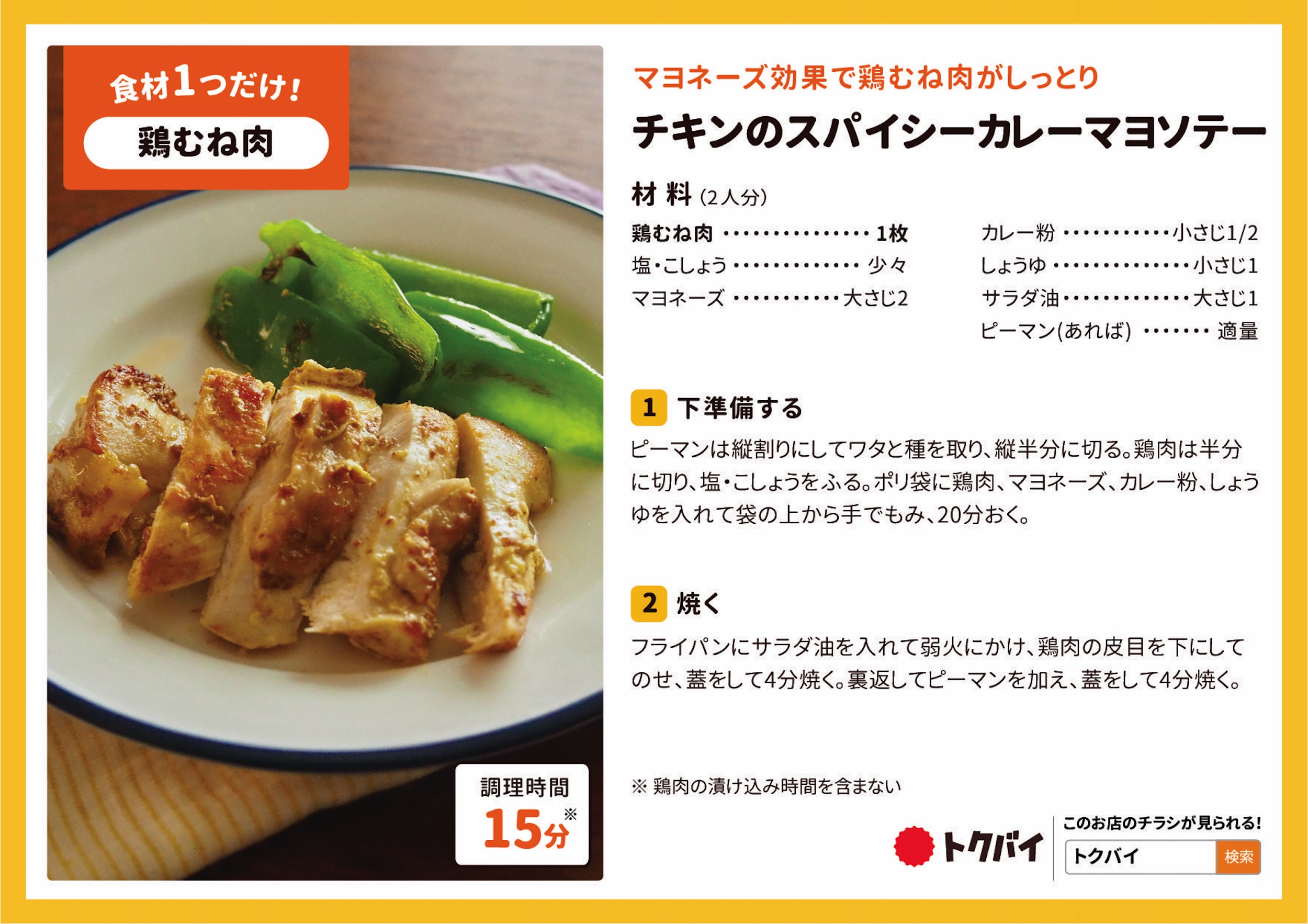 チキンのスパイシーカレーマヨソテー