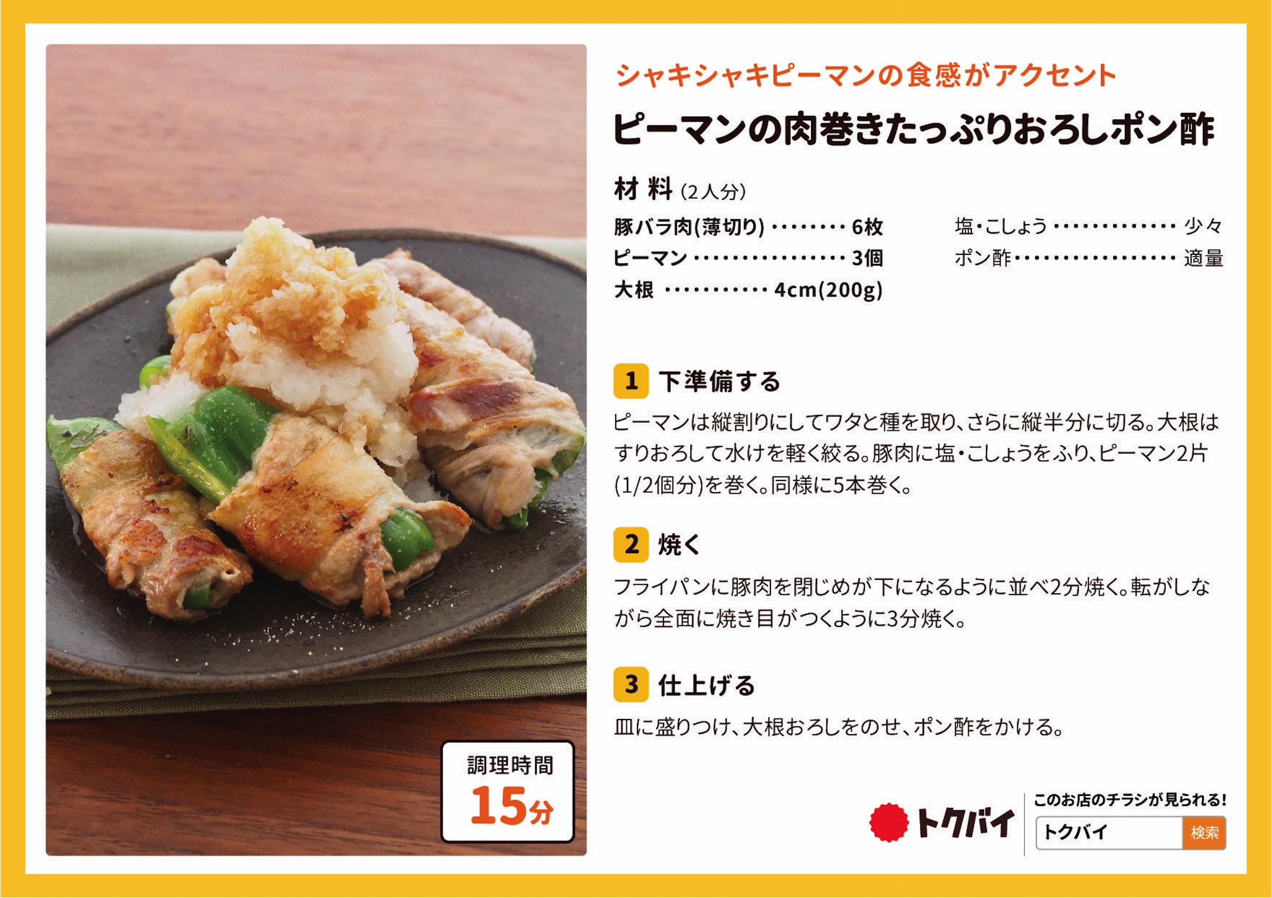 ピーマンの肉巻きたっぷりおろしポン酢