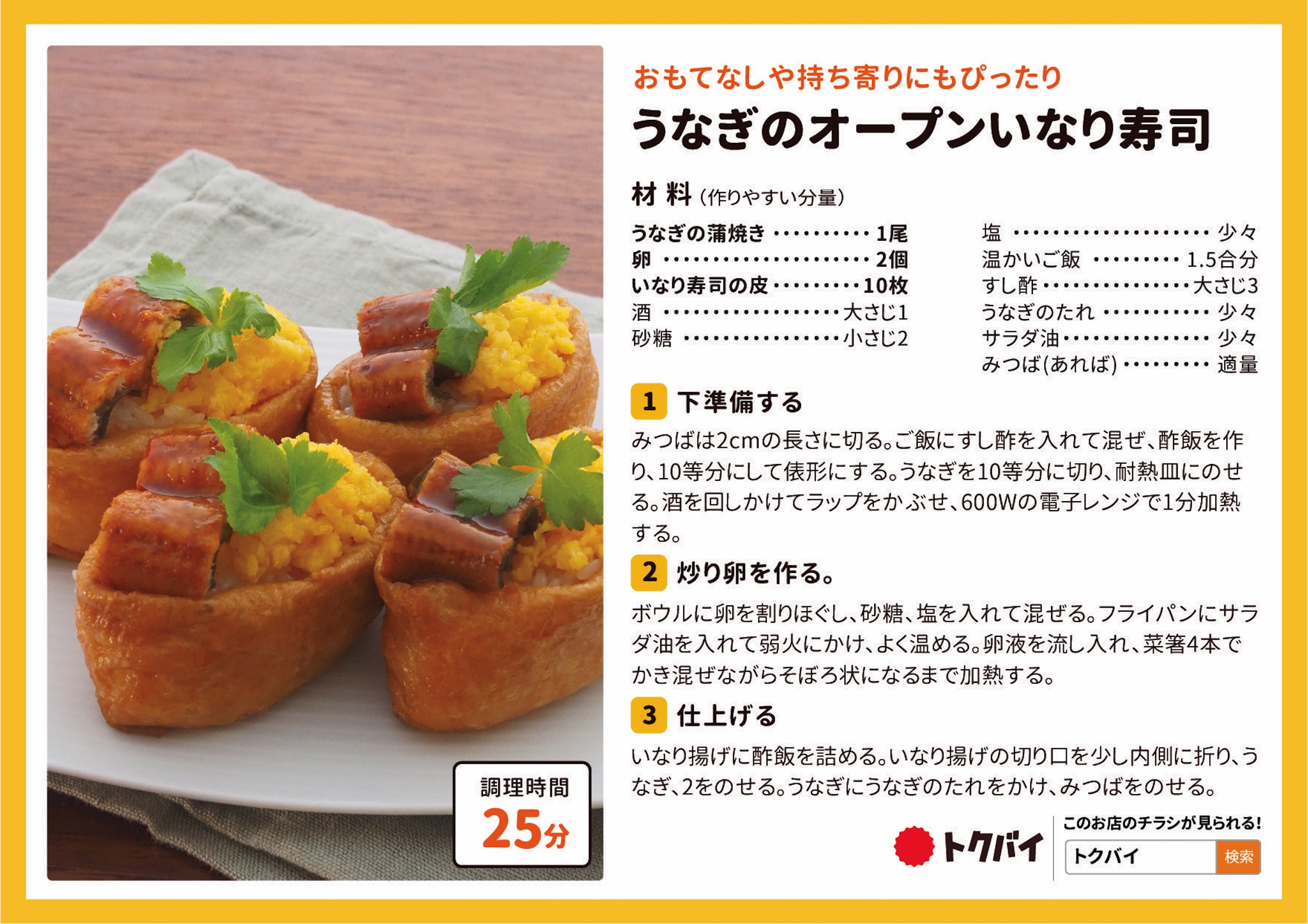 うなぎのオープンいなり寿司