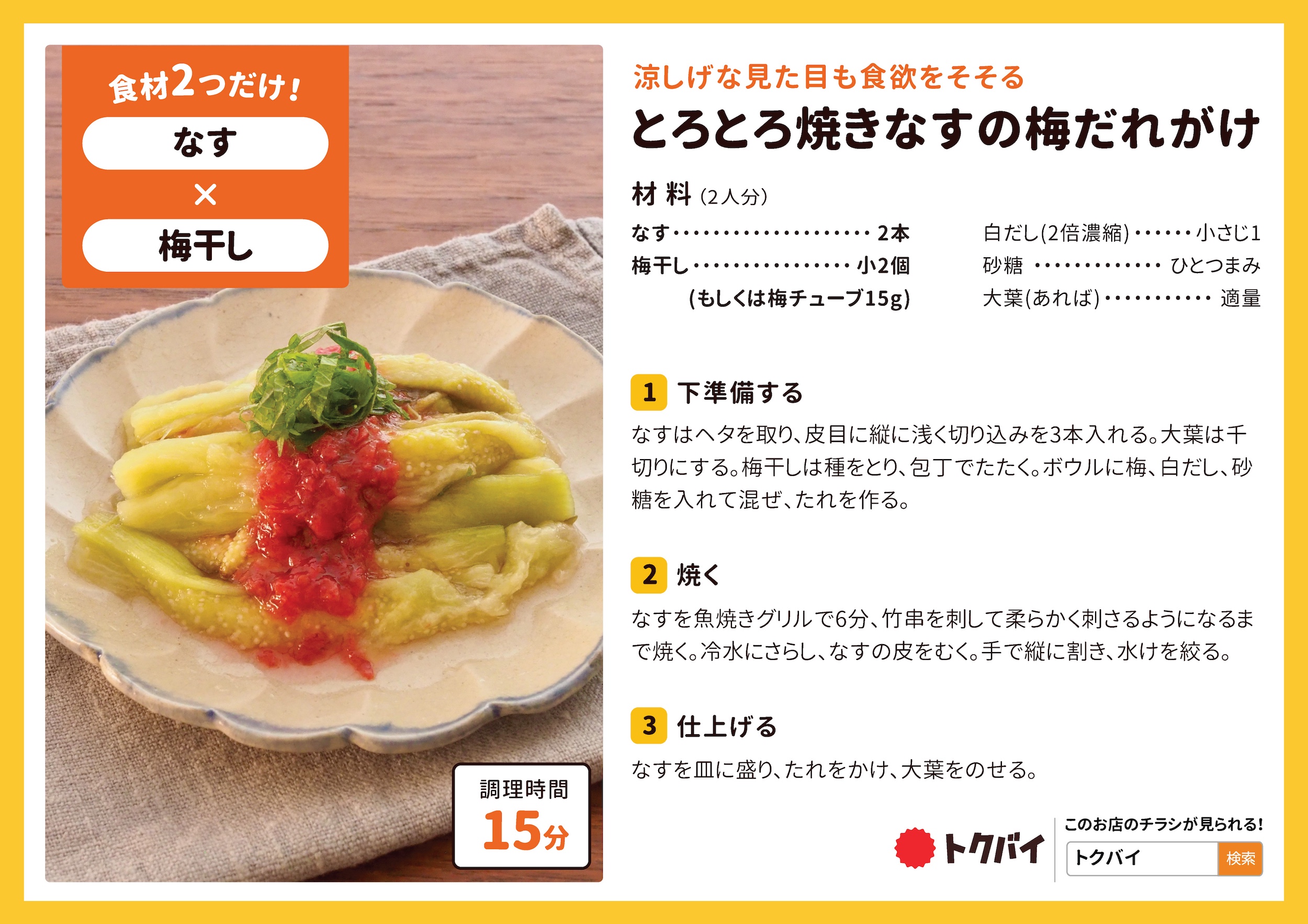とろとろ焼きなすの梅だれがけ