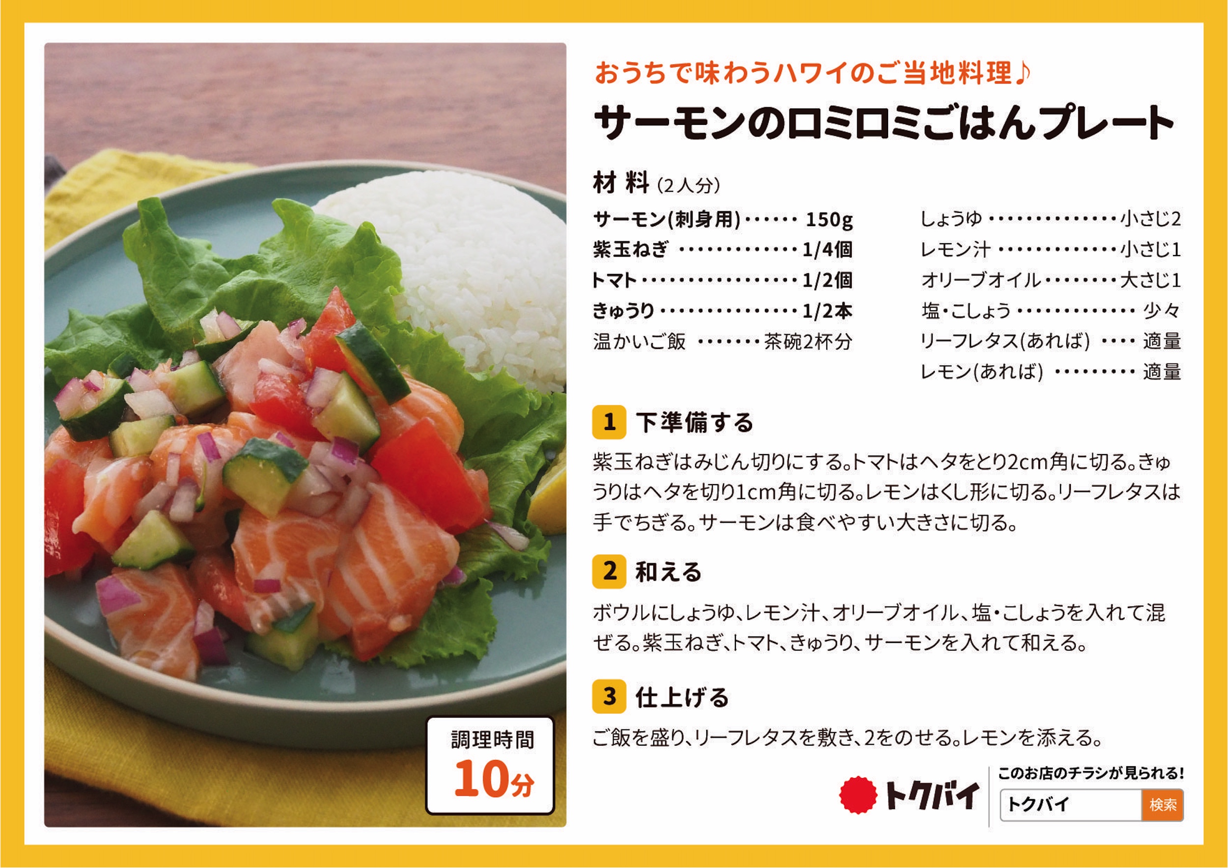 サーモンのロミロミごはんプレート